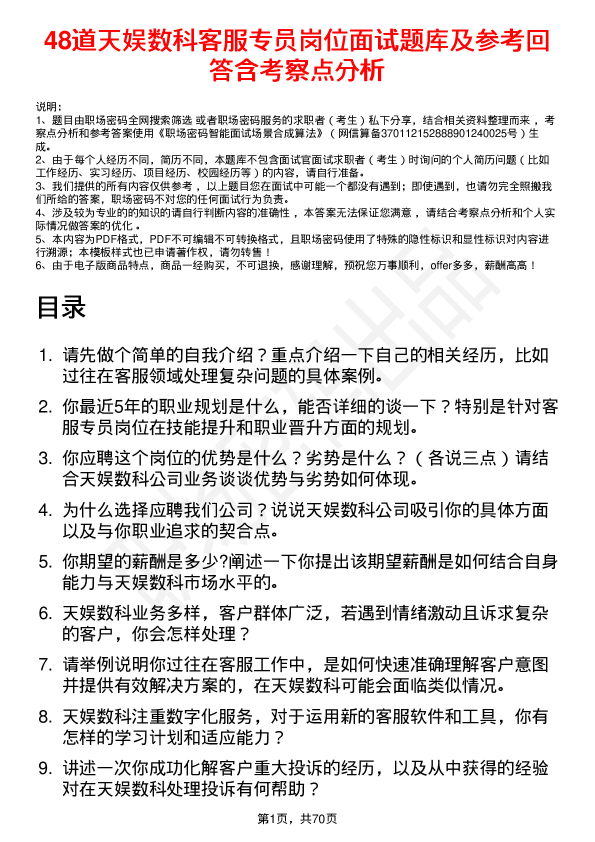 48道天娱数科客服专员岗位面试题库及参考回答含考察点分析