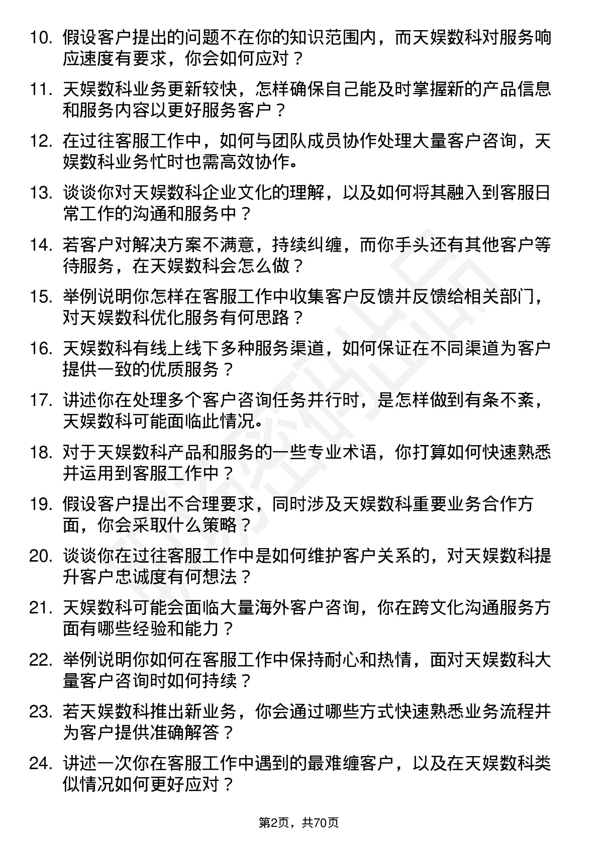 48道天娱数科客服专员岗位面试题库及参考回答含考察点分析