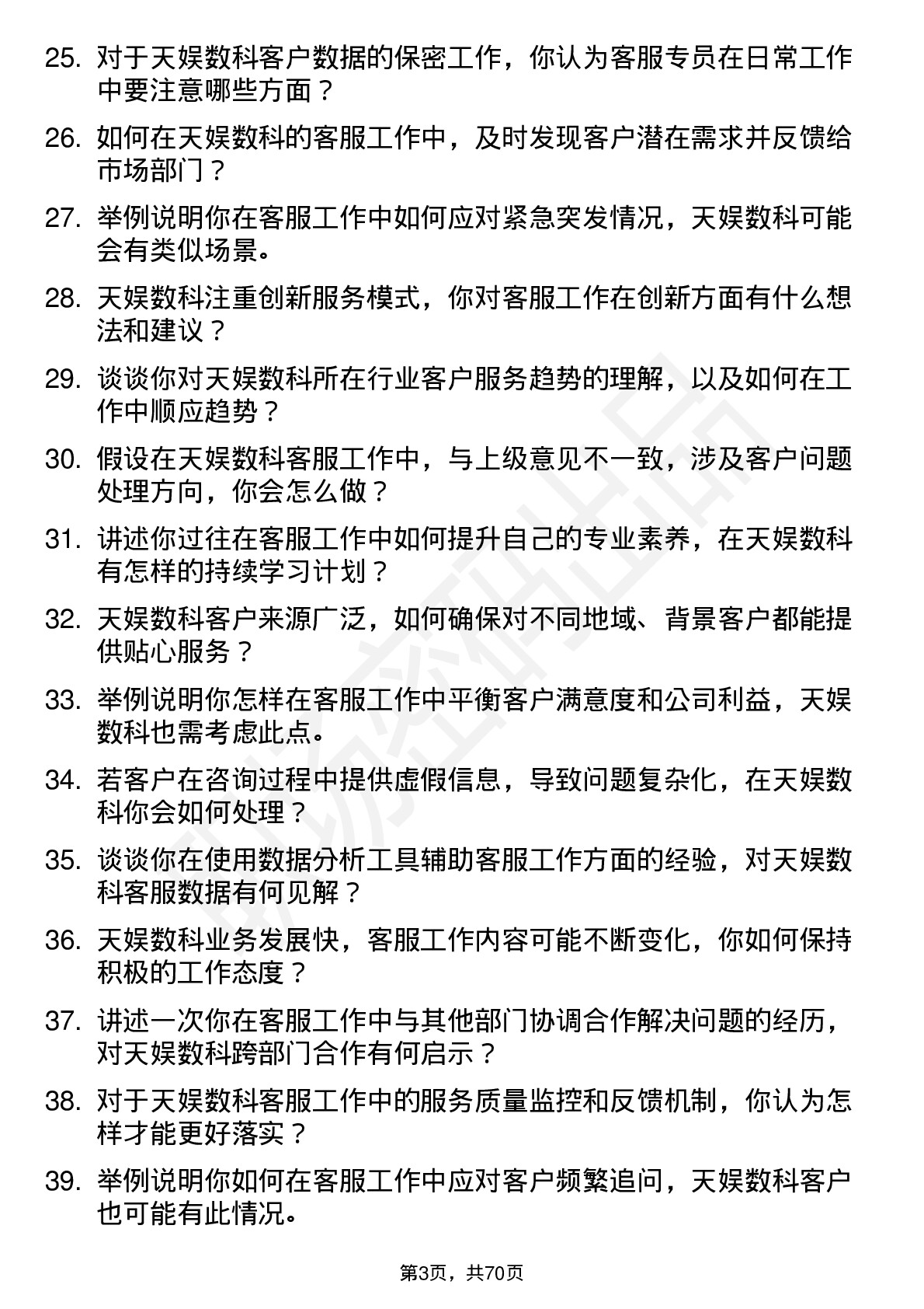 48道天娱数科客服专员岗位面试题库及参考回答含考察点分析