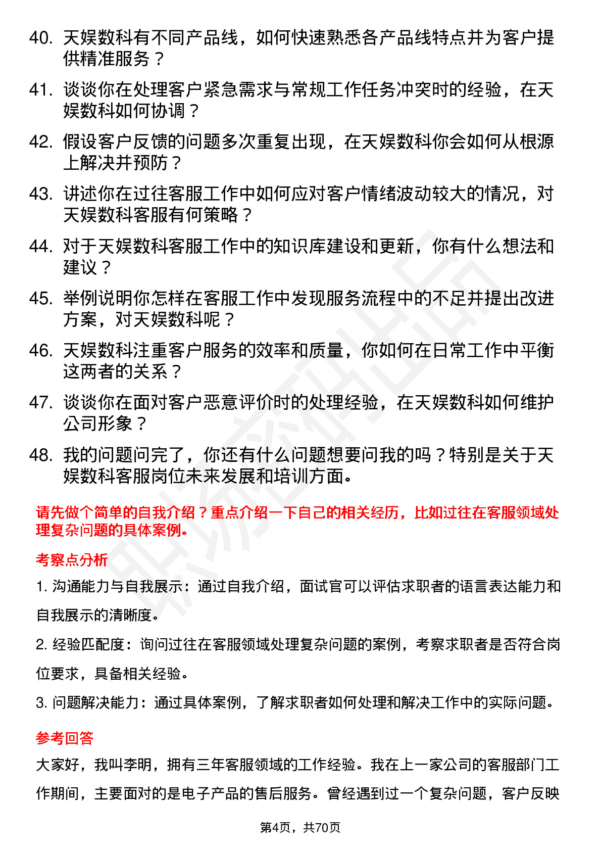 48道天娱数科客服专员岗位面试题库及参考回答含考察点分析