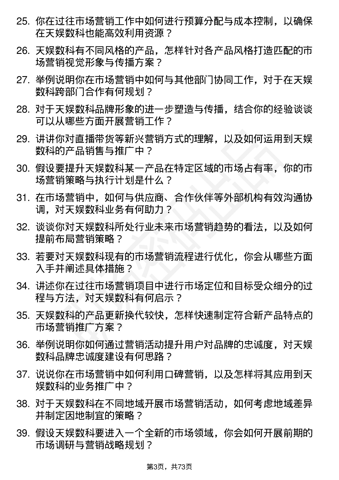 48道天娱数科市场营销专员岗位面试题库及参考回答含考察点分析