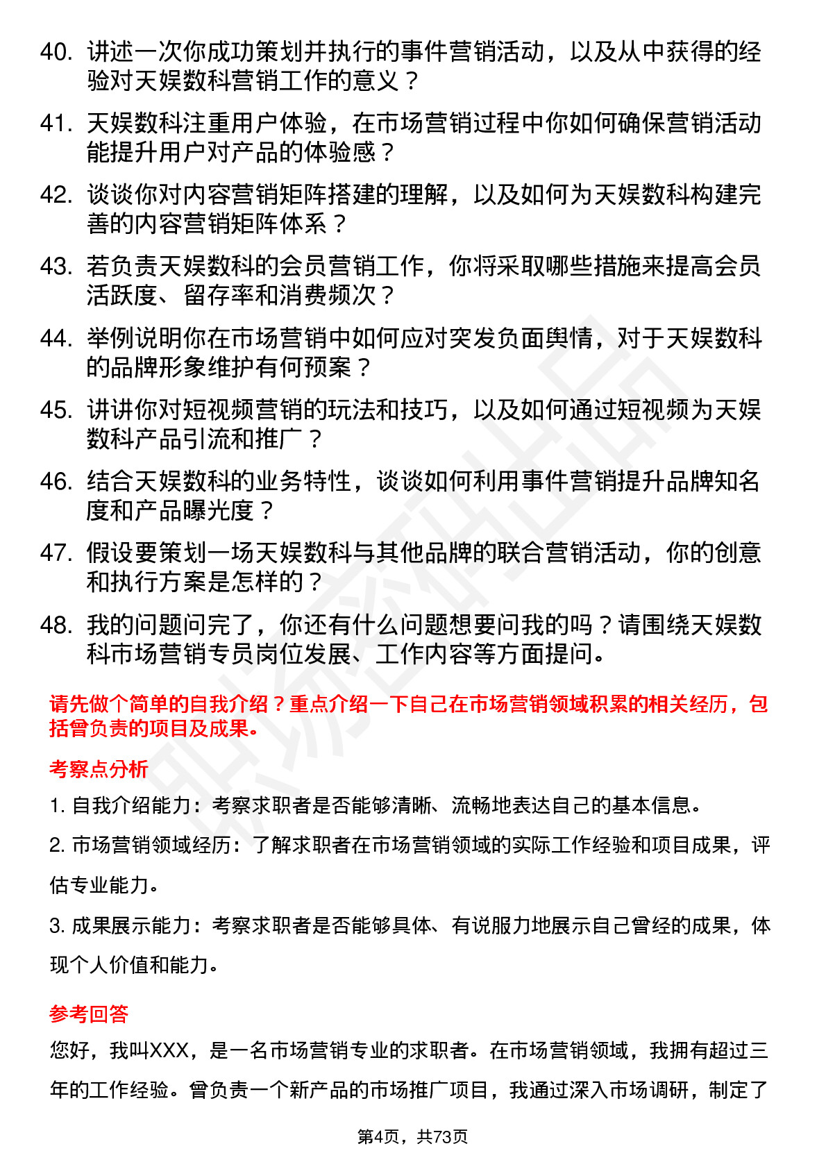 48道天娱数科市场营销专员岗位面试题库及参考回答含考察点分析