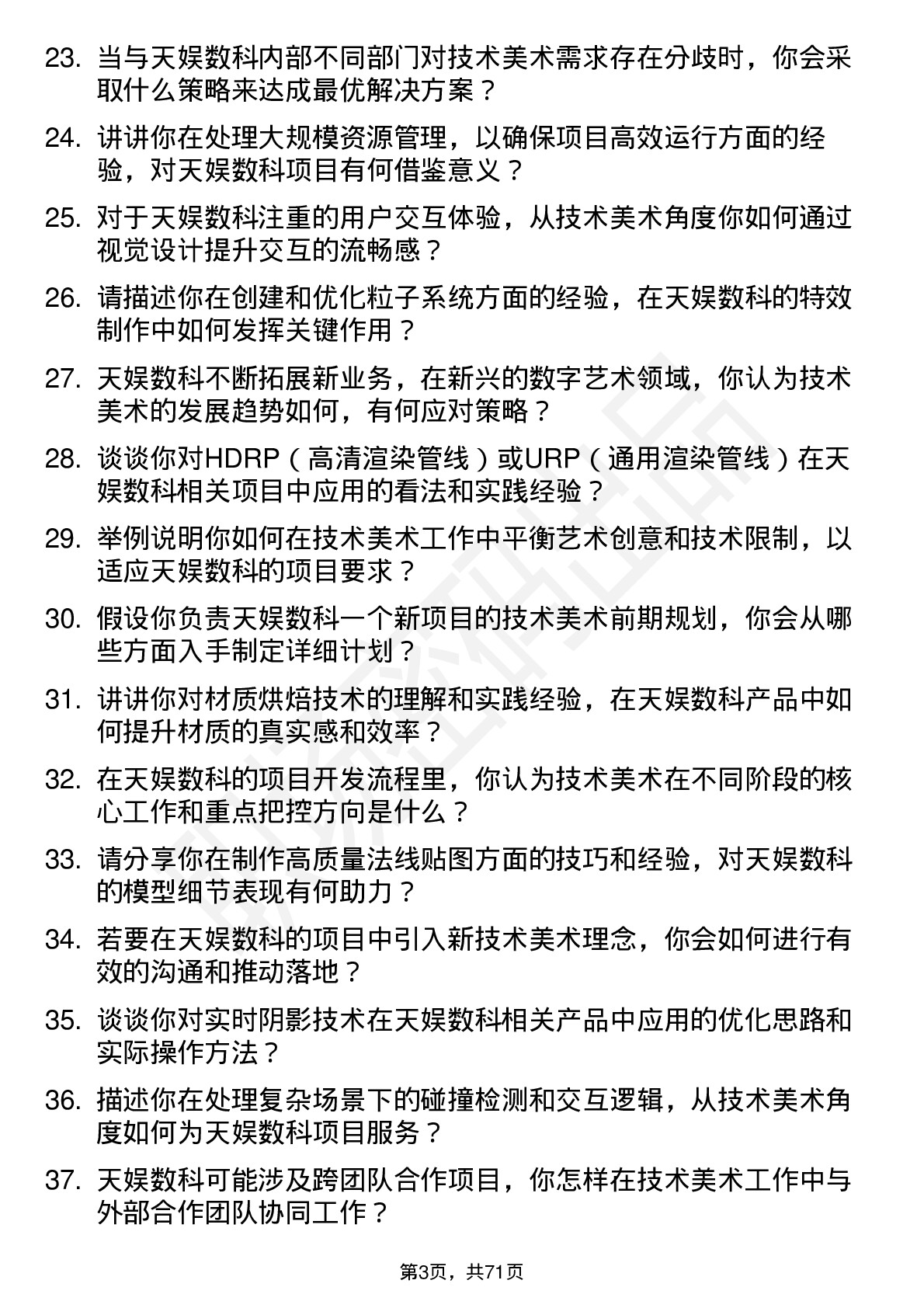 48道天娱数科技术美术岗位面试题库及参考回答含考察点分析