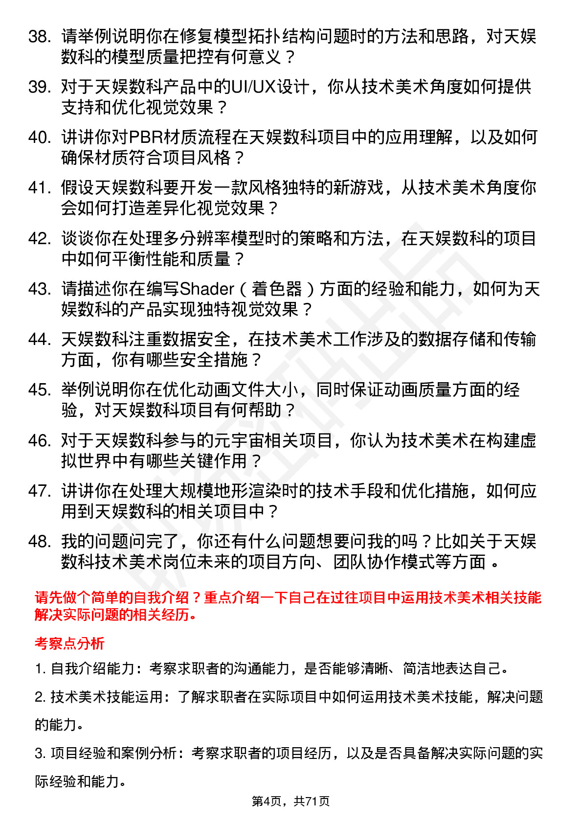 48道天娱数科技术美术岗位面试题库及参考回答含考察点分析