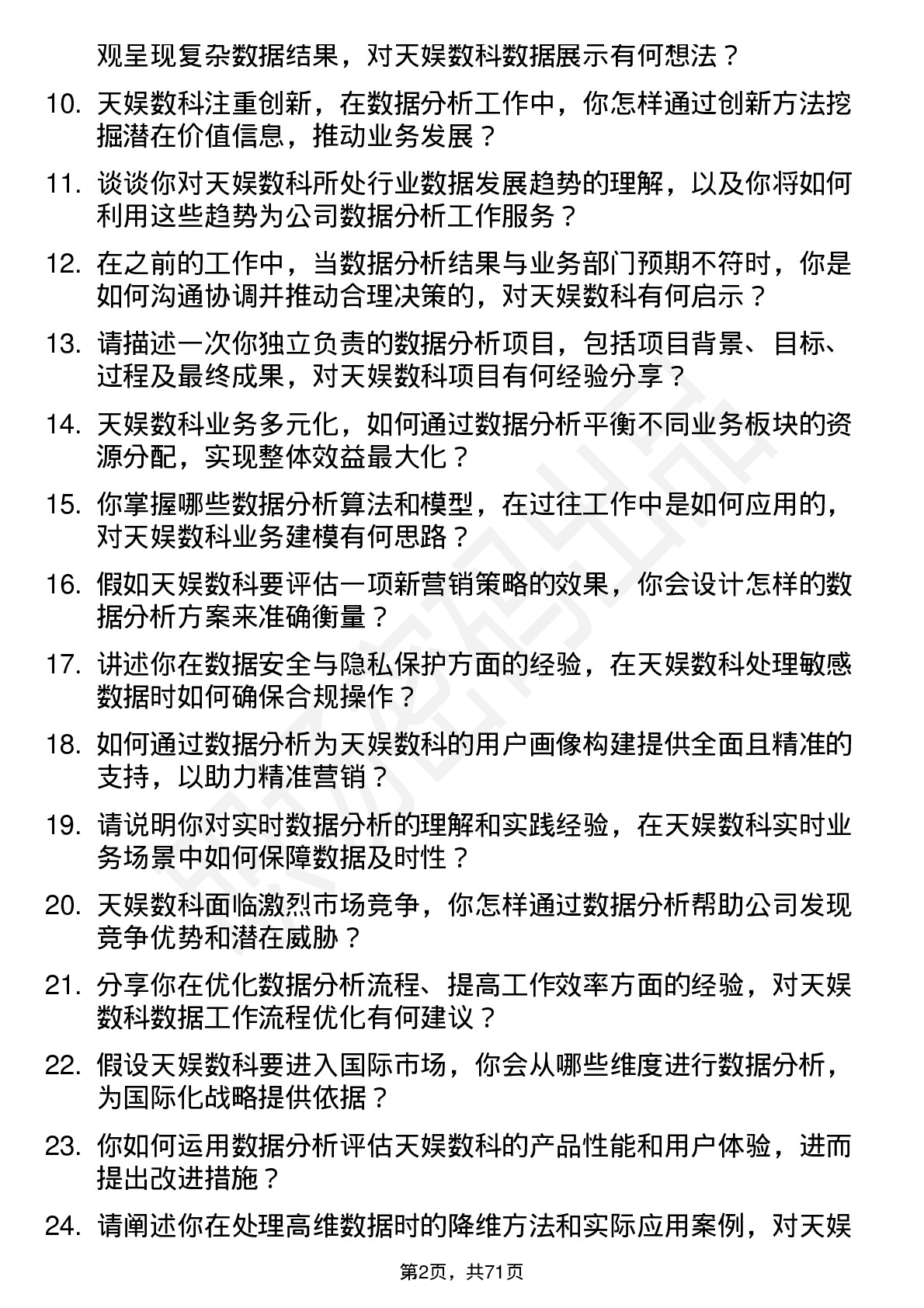 48道天娱数科数据分析师岗位面试题库及参考回答含考察点分析