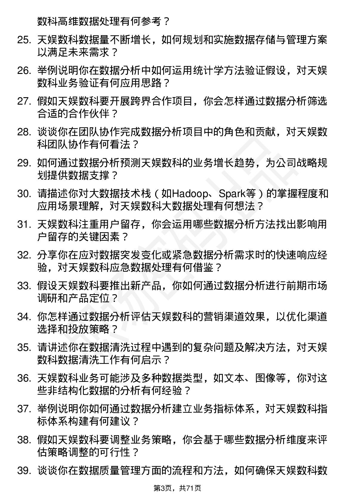 48道天娱数科数据分析师岗位面试题库及参考回答含考察点分析