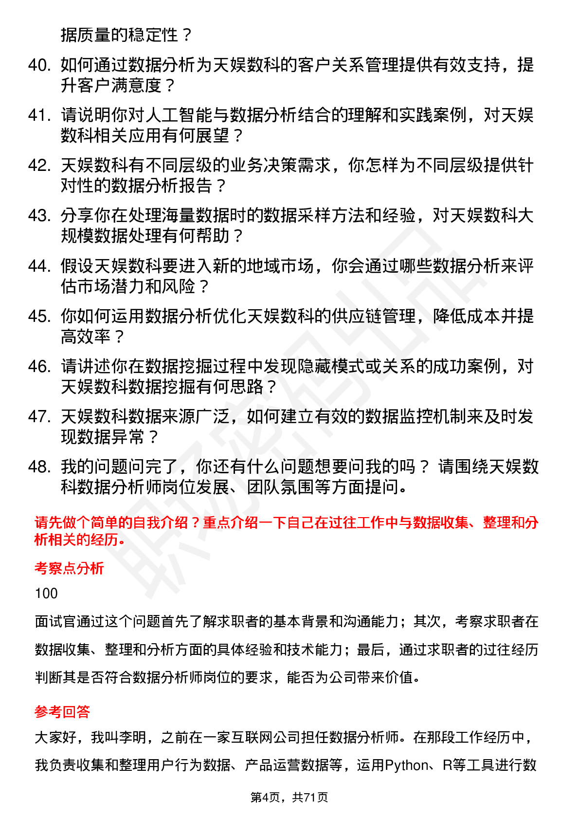 48道天娱数科数据分析师岗位面试题库及参考回答含考察点分析