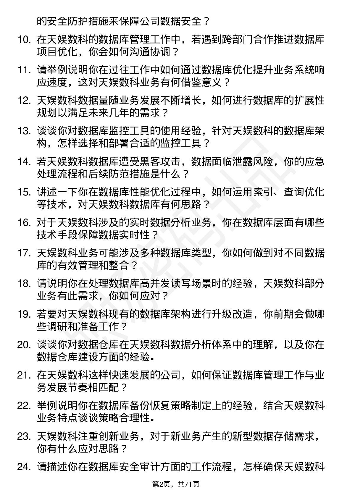 48道天娱数科数据库管理员岗位面试题库及参考回答含考察点分析