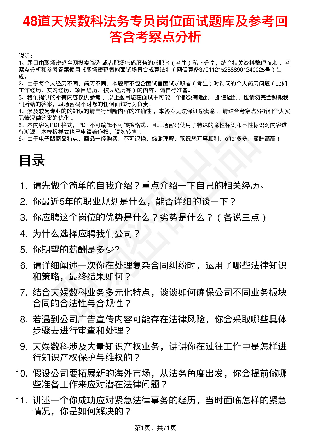 48道天娱数科法务专员岗位面试题库及参考回答含考察点分析