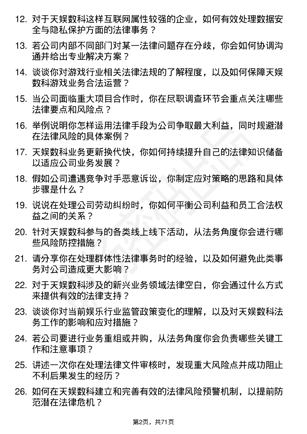 48道天娱数科法务专员岗位面试题库及参考回答含考察点分析