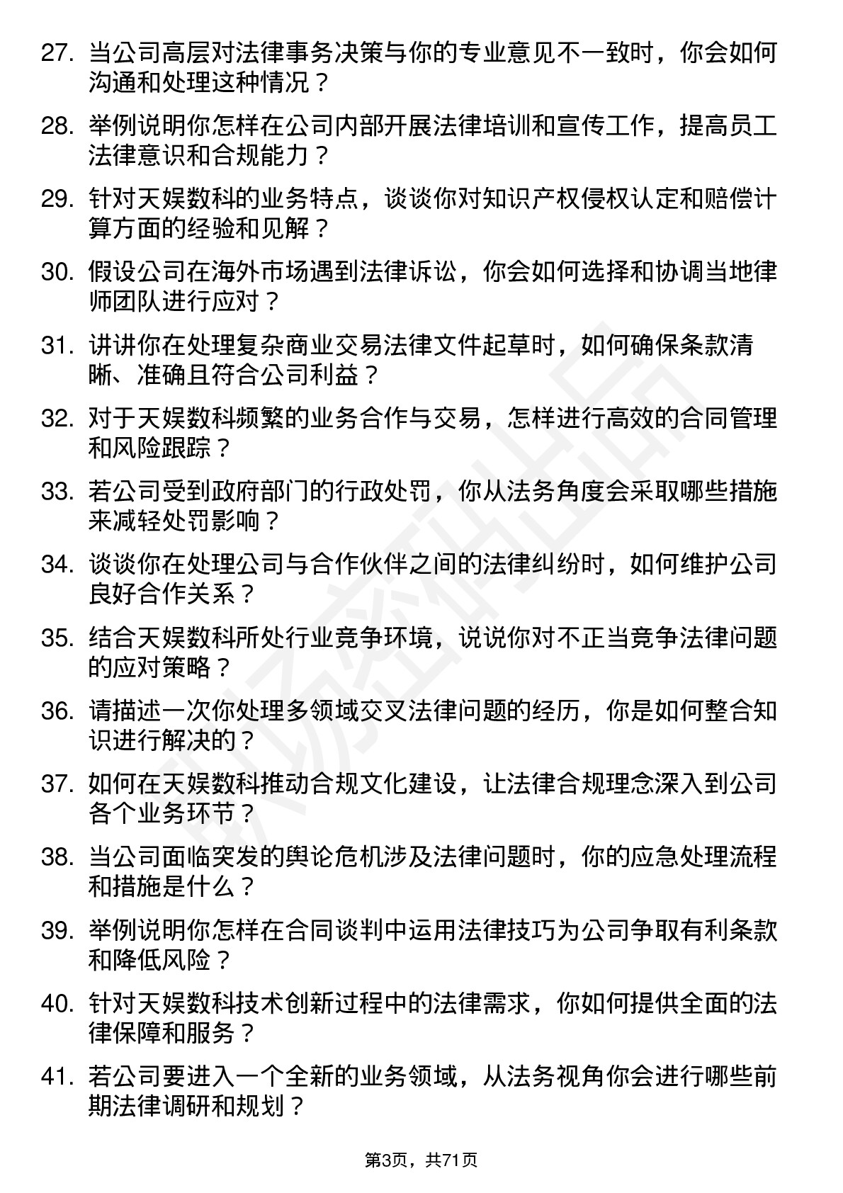 48道天娱数科法务专员岗位面试题库及参考回答含考察点分析