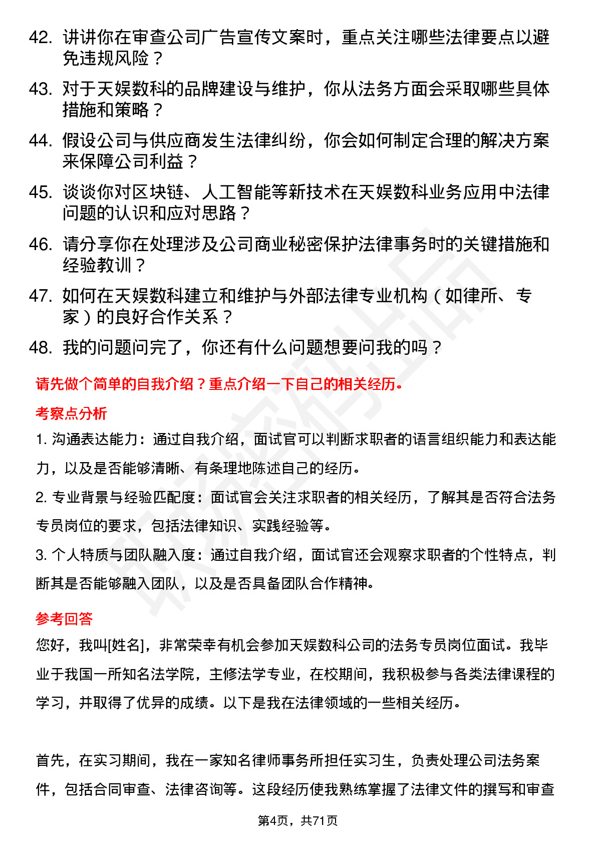 48道天娱数科法务专员岗位面试题库及参考回答含考察点分析