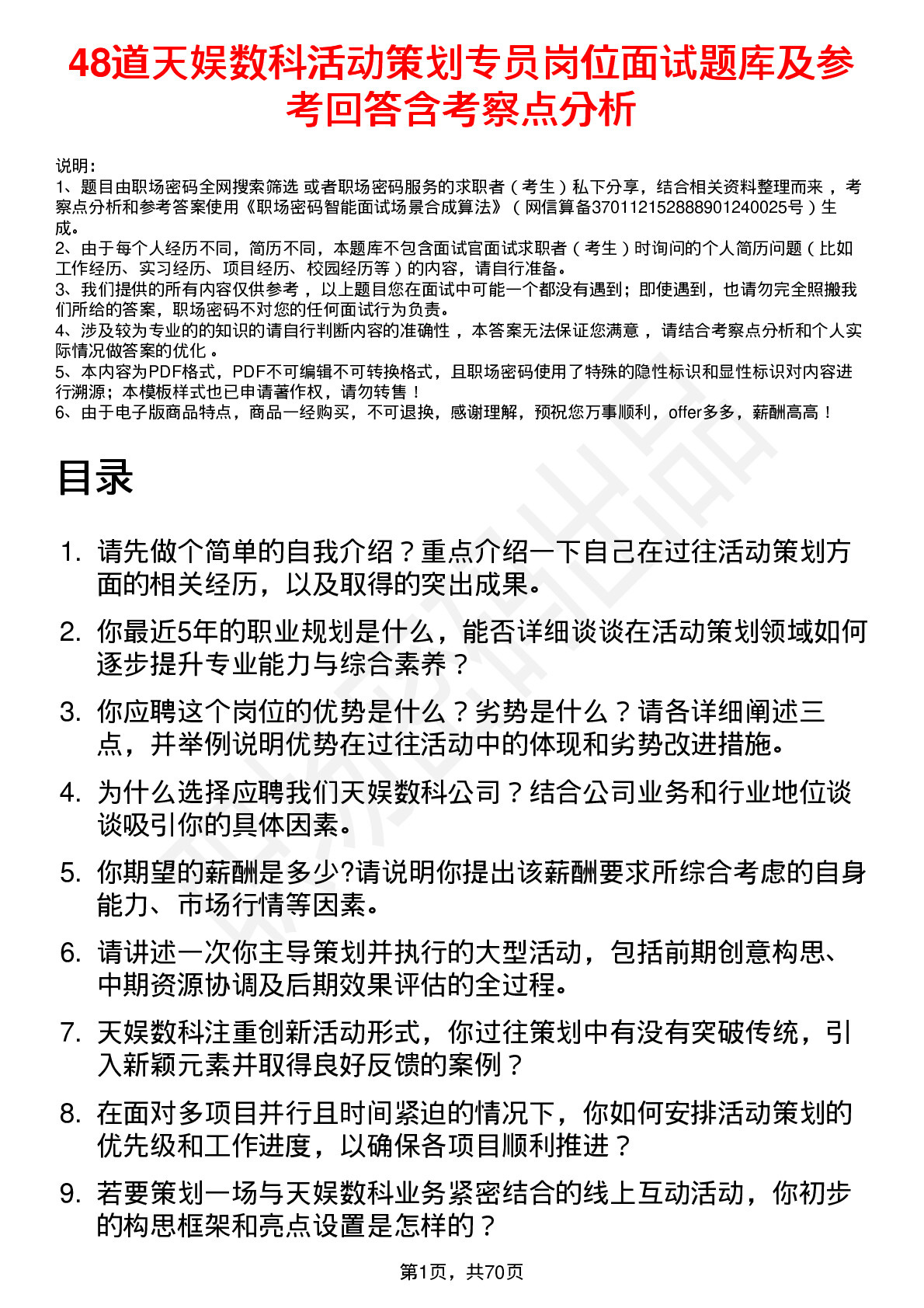 48道天娱数科活动策划专员岗位面试题库及参考回答含考察点分析