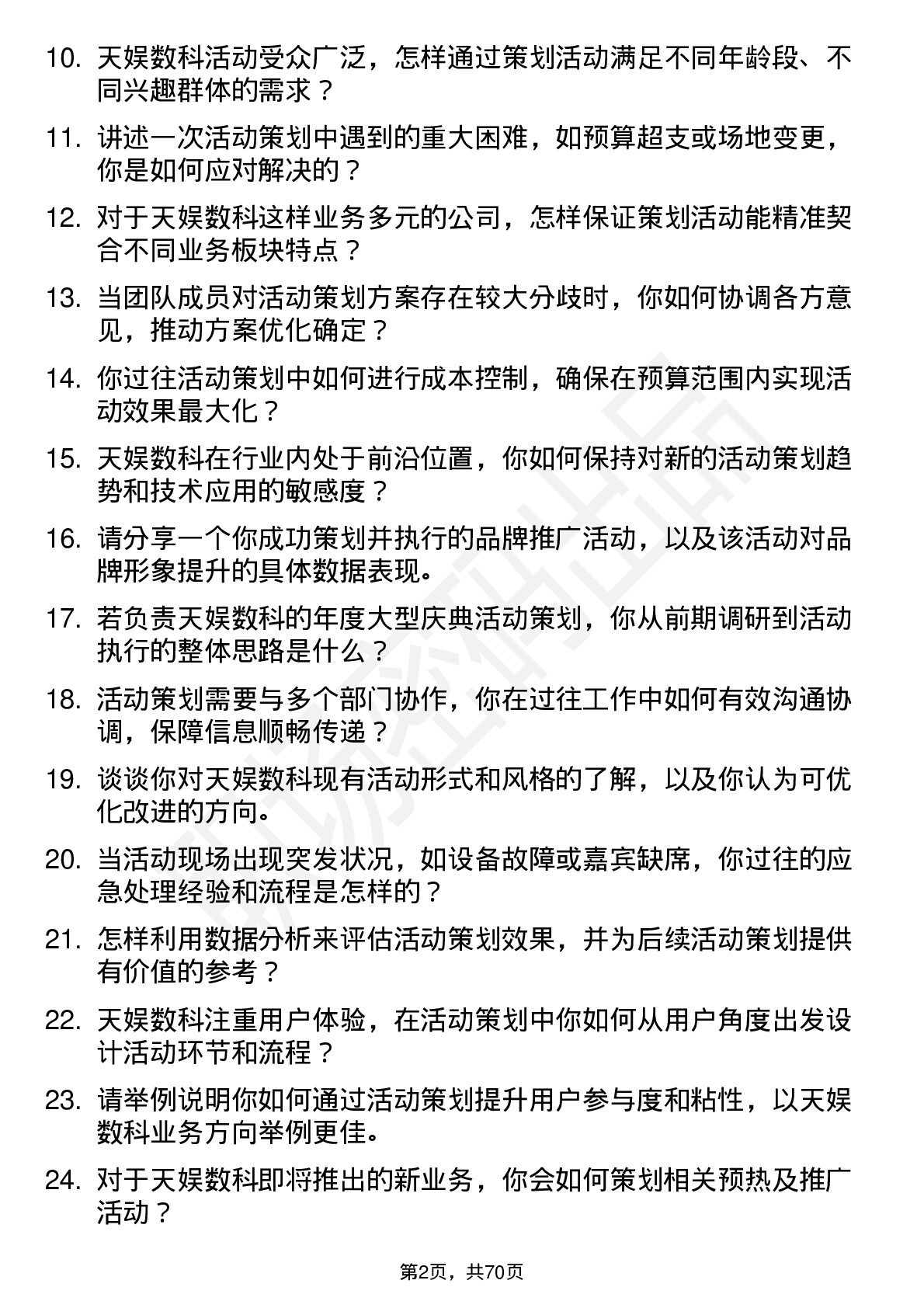 48道天娱数科活动策划专员岗位面试题库及参考回答含考察点分析