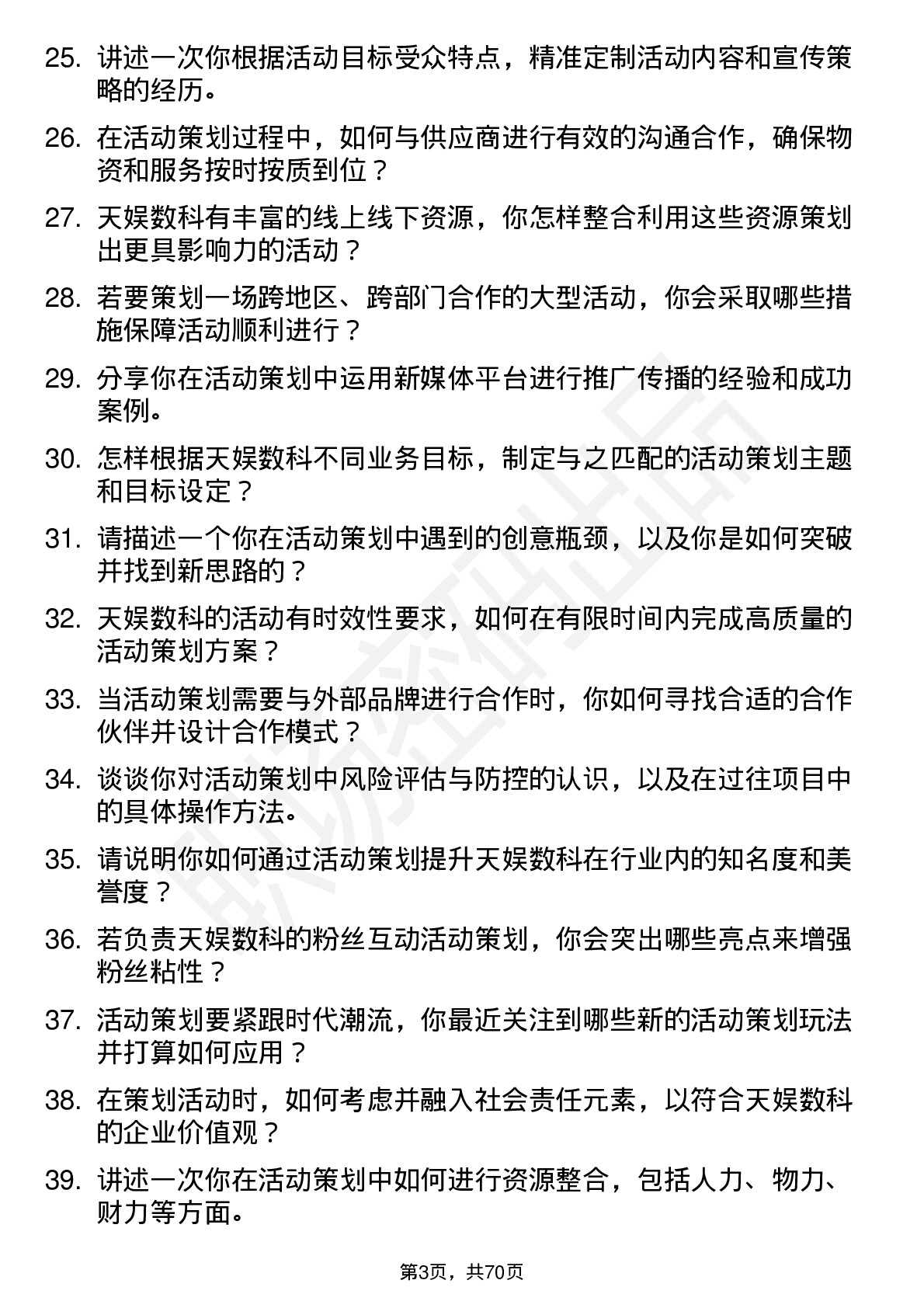 48道天娱数科活动策划专员岗位面试题库及参考回答含考察点分析