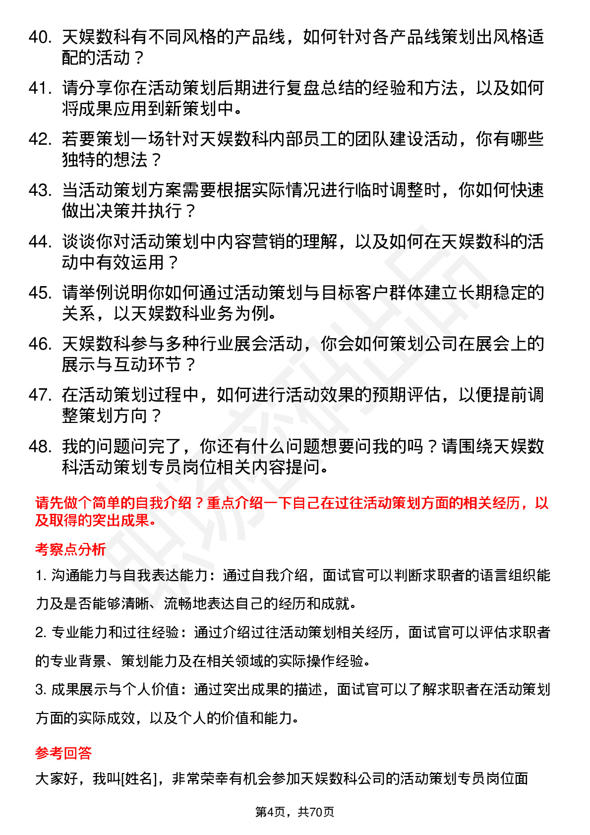 48道天娱数科活动策划专员岗位面试题库及参考回答含考察点分析