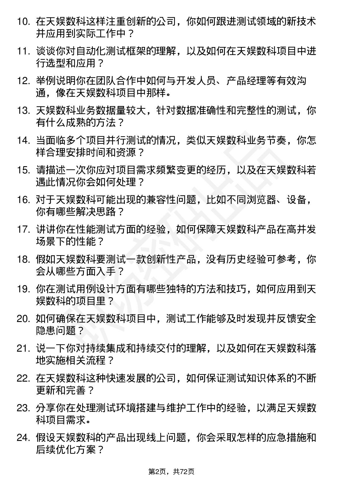 48道天娱数科测试工程师岗位面试题库及参考回答含考察点分析