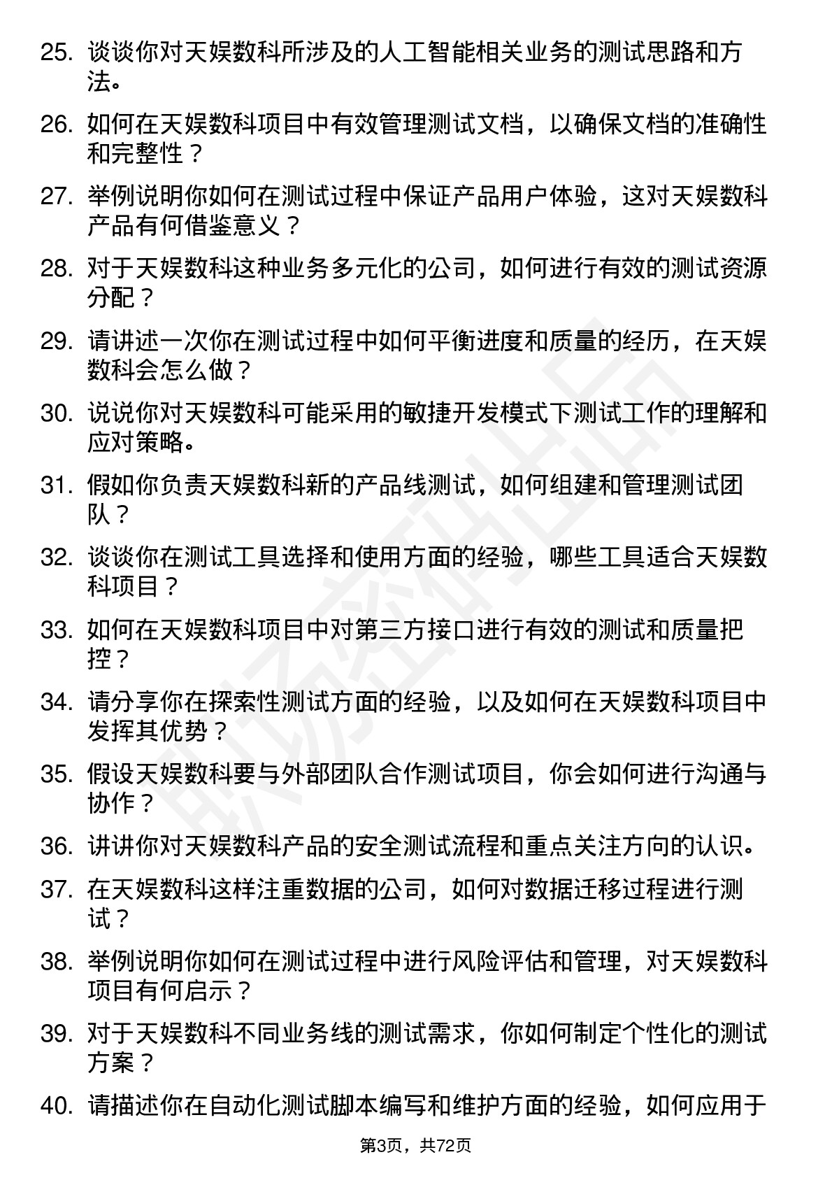 48道天娱数科测试工程师岗位面试题库及参考回答含考察点分析