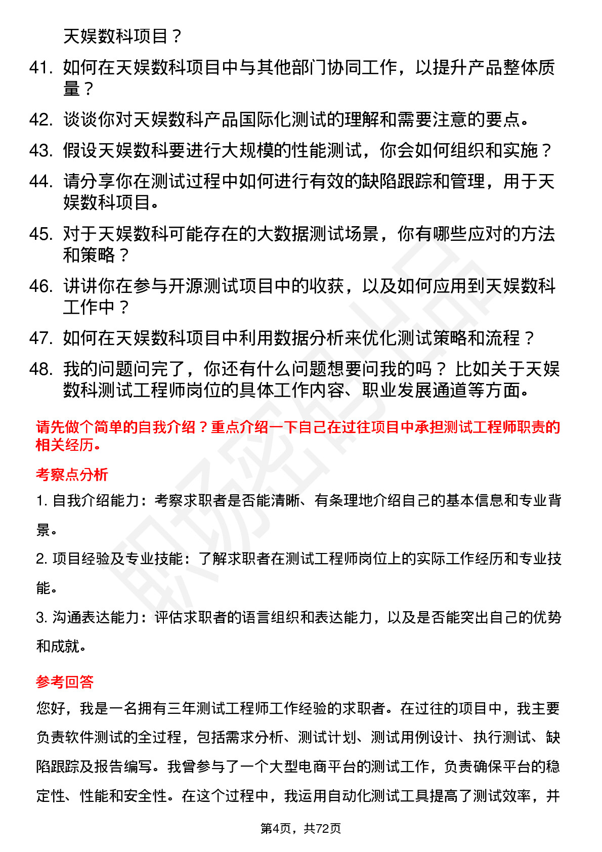 48道天娱数科测试工程师岗位面试题库及参考回答含考察点分析