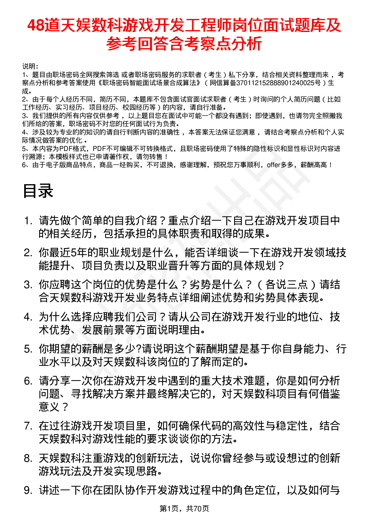 48道天娱数科游戏开发工程师岗位面试题库及参考回答含考察点分析