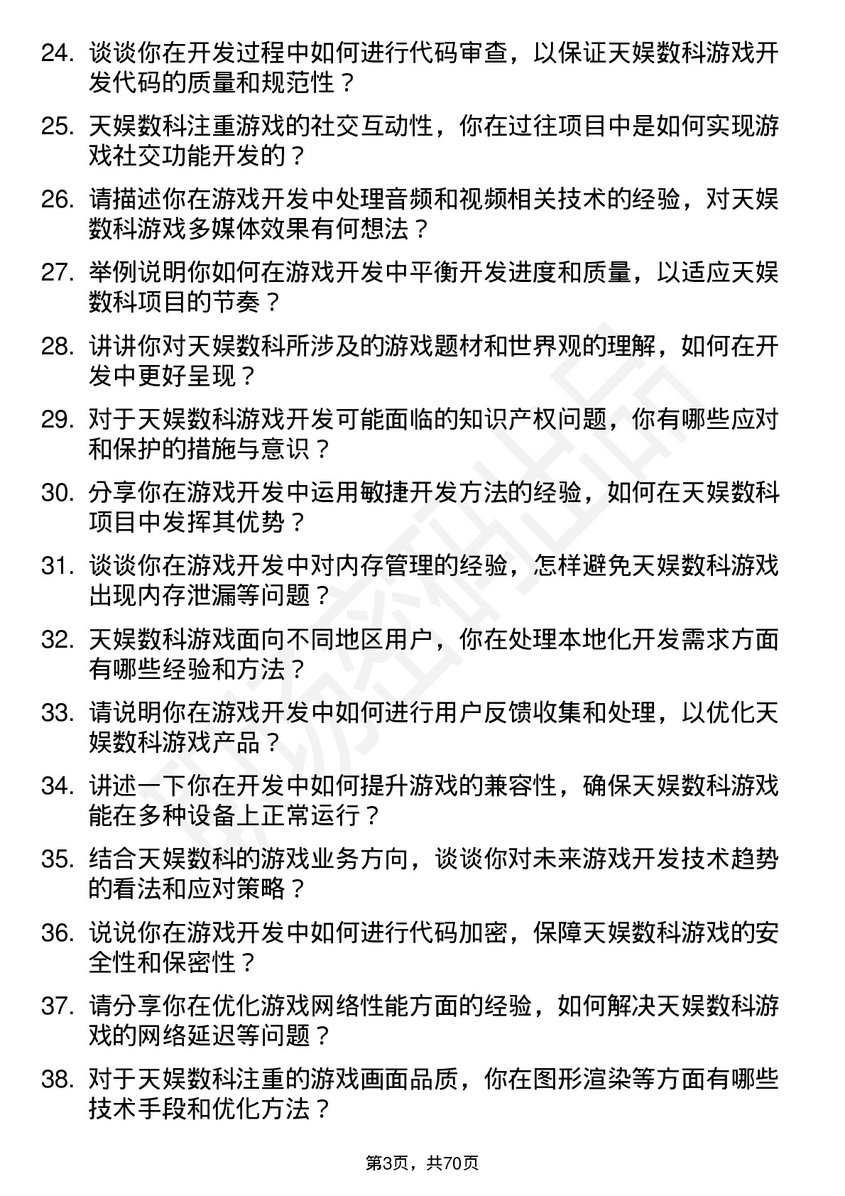 48道天娱数科游戏开发工程师岗位面试题库及参考回答含考察点分析