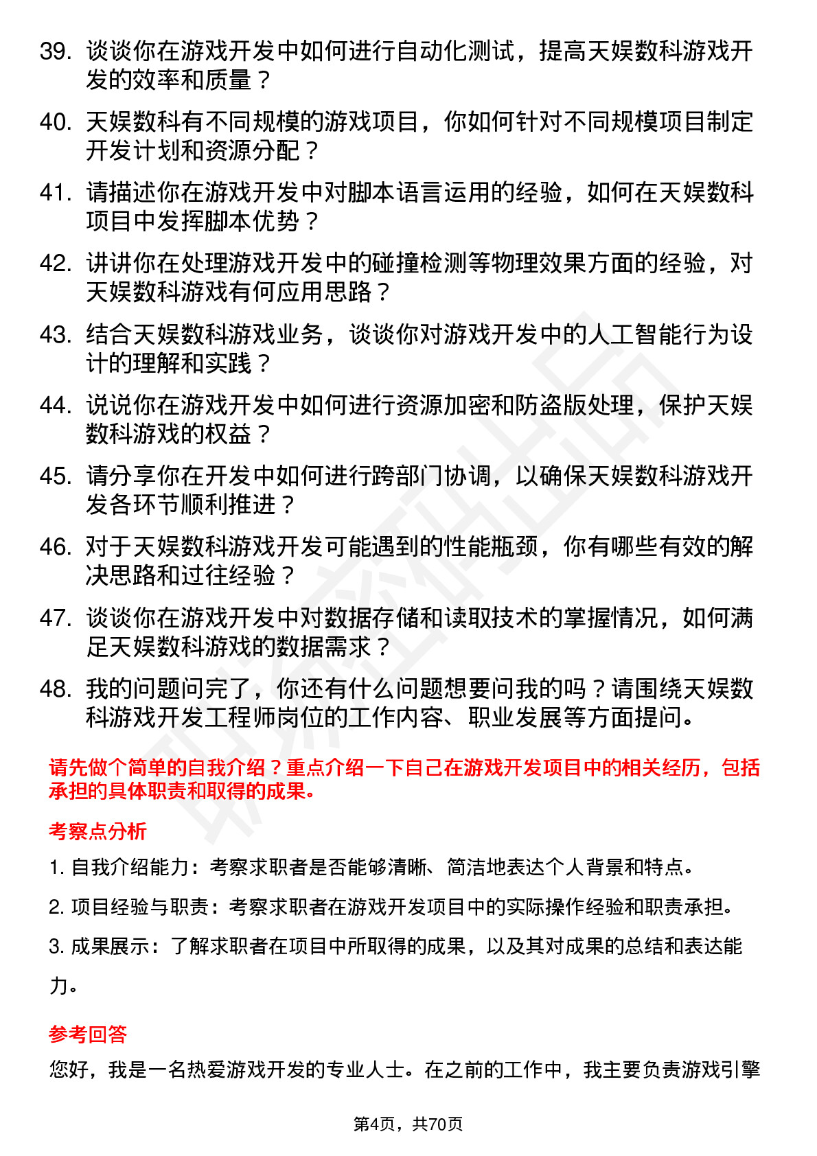 48道天娱数科游戏开发工程师岗位面试题库及参考回答含考察点分析