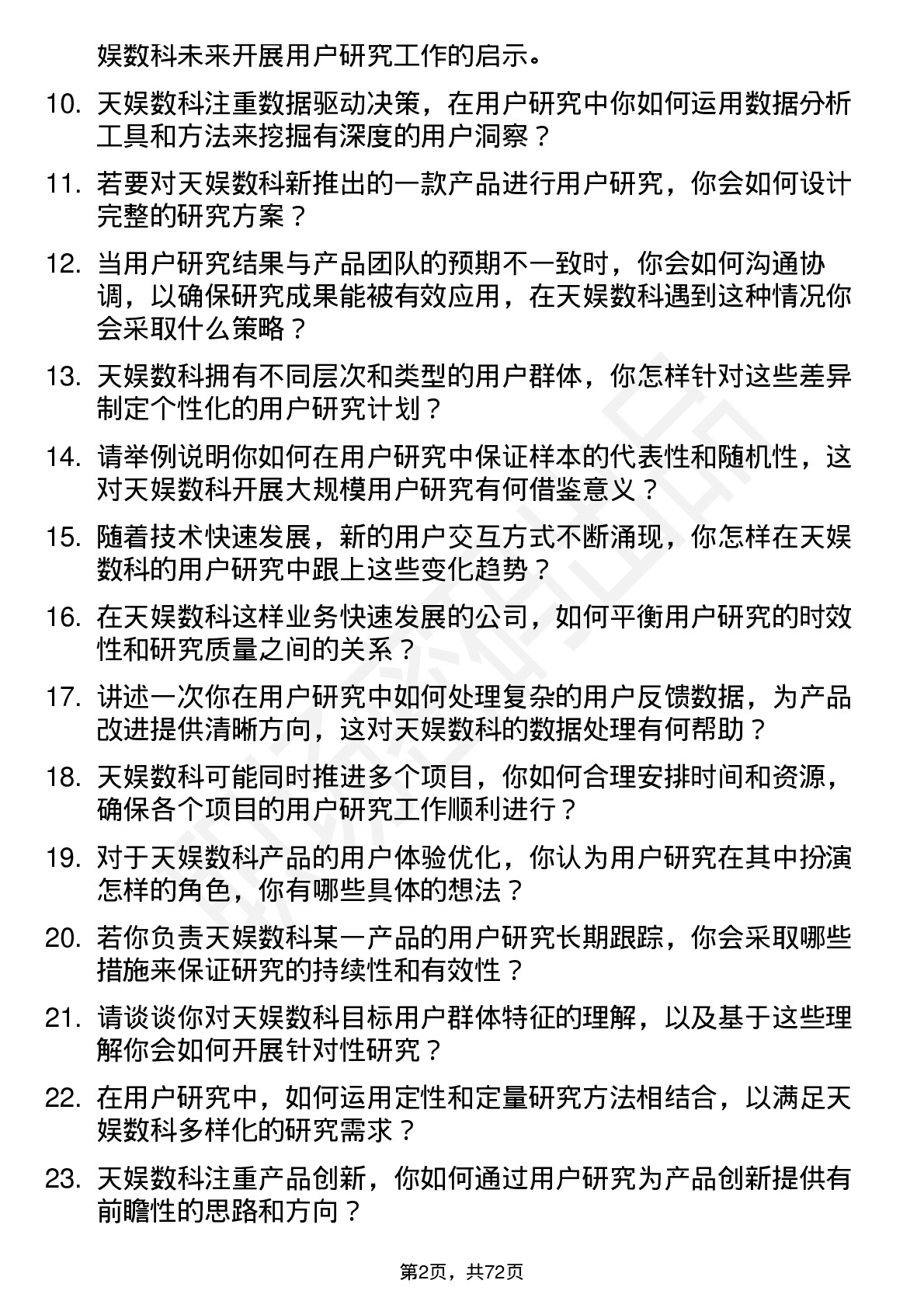 48道天娱数科用户研究员岗位面试题库及参考回答含考察点分析