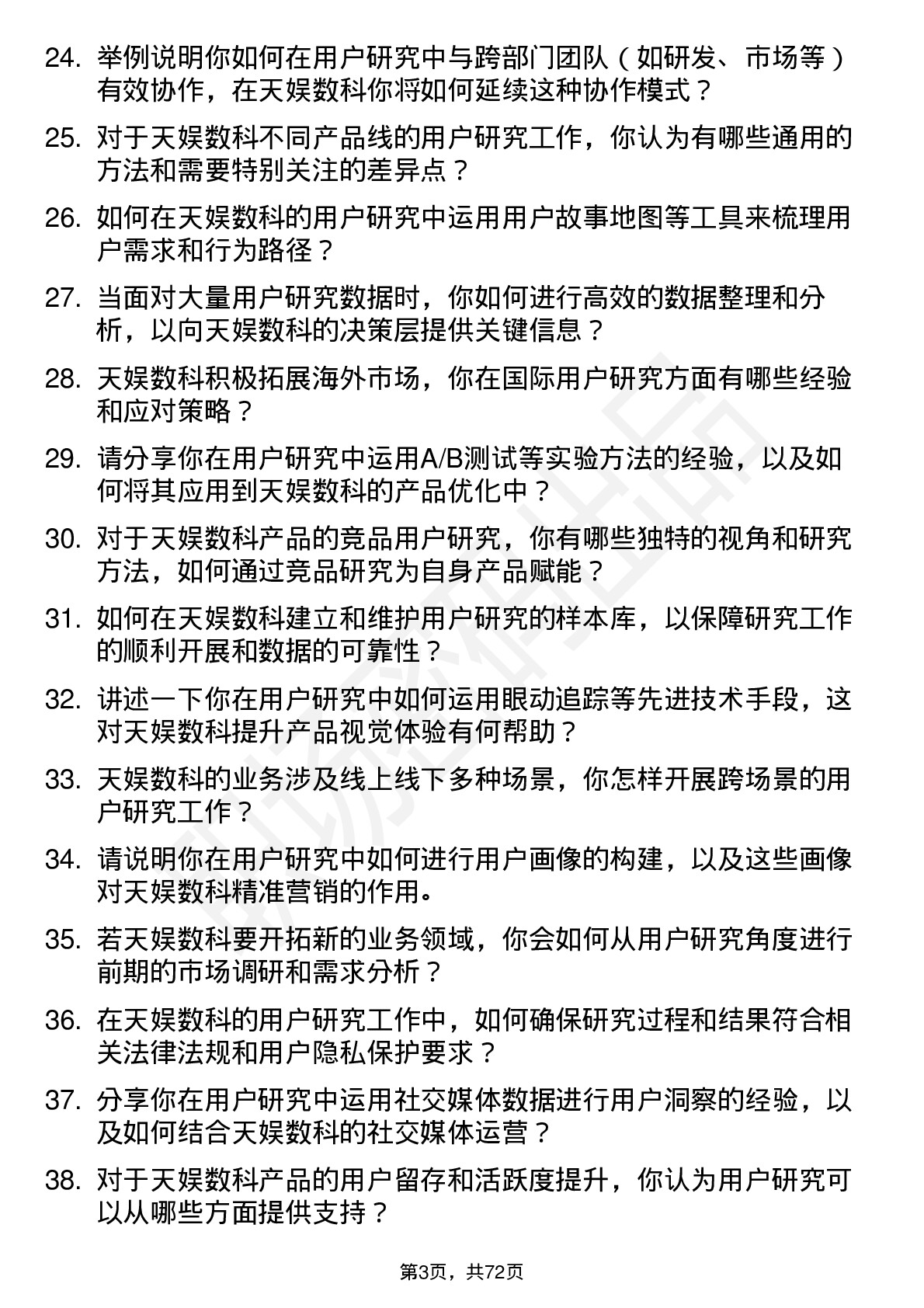 48道天娱数科用户研究员岗位面试题库及参考回答含考察点分析