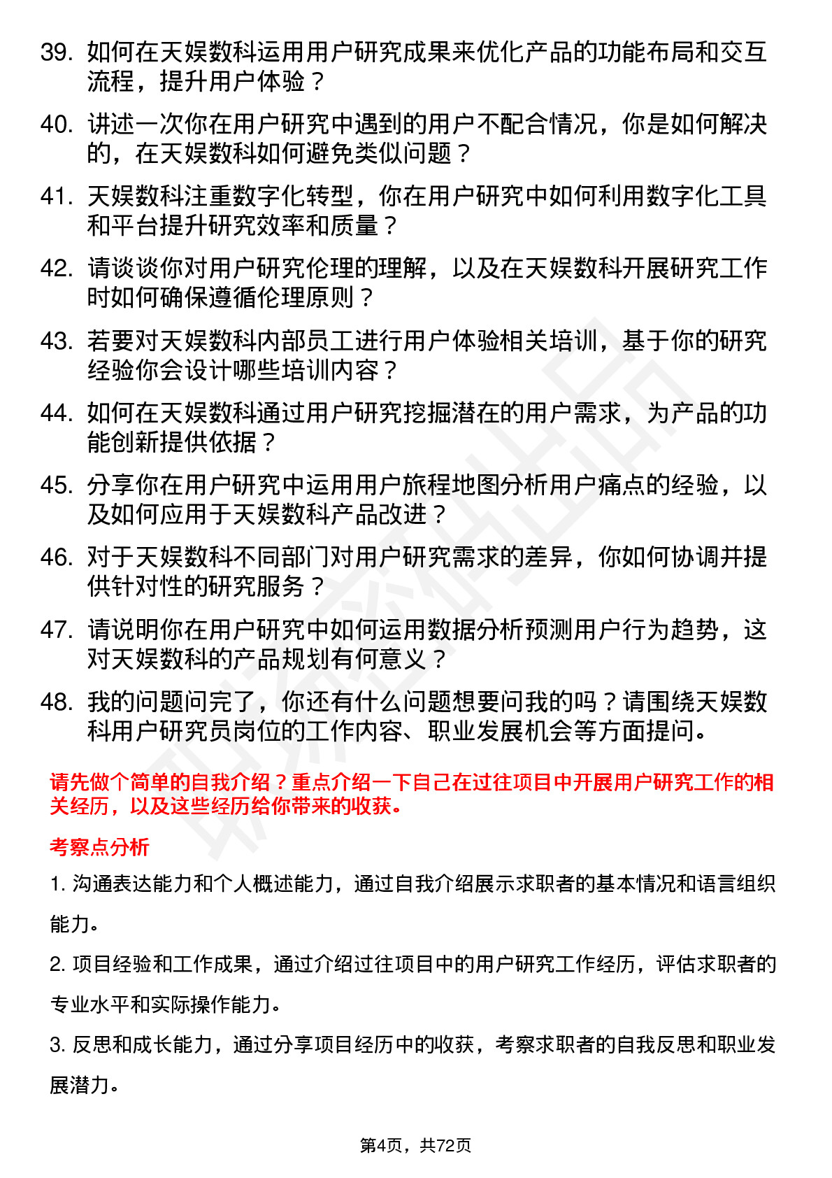 48道天娱数科用户研究员岗位面试题库及参考回答含考察点分析