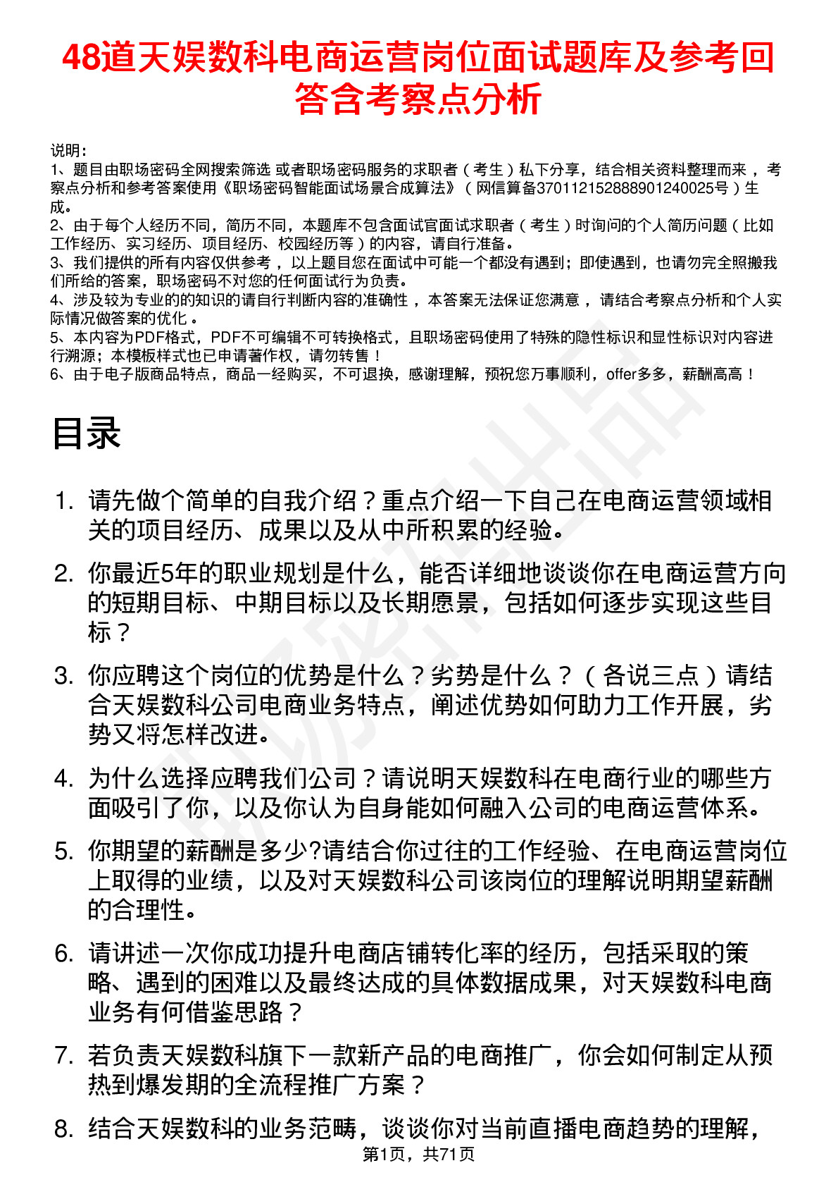 48道天娱数科电商运营岗位面试题库及参考回答含考察点分析