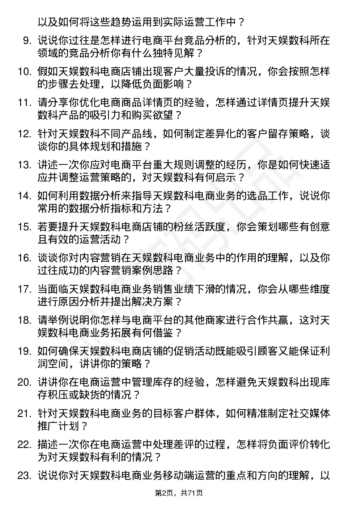 48道天娱数科电商运营岗位面试题库及参考回答含考察点分析