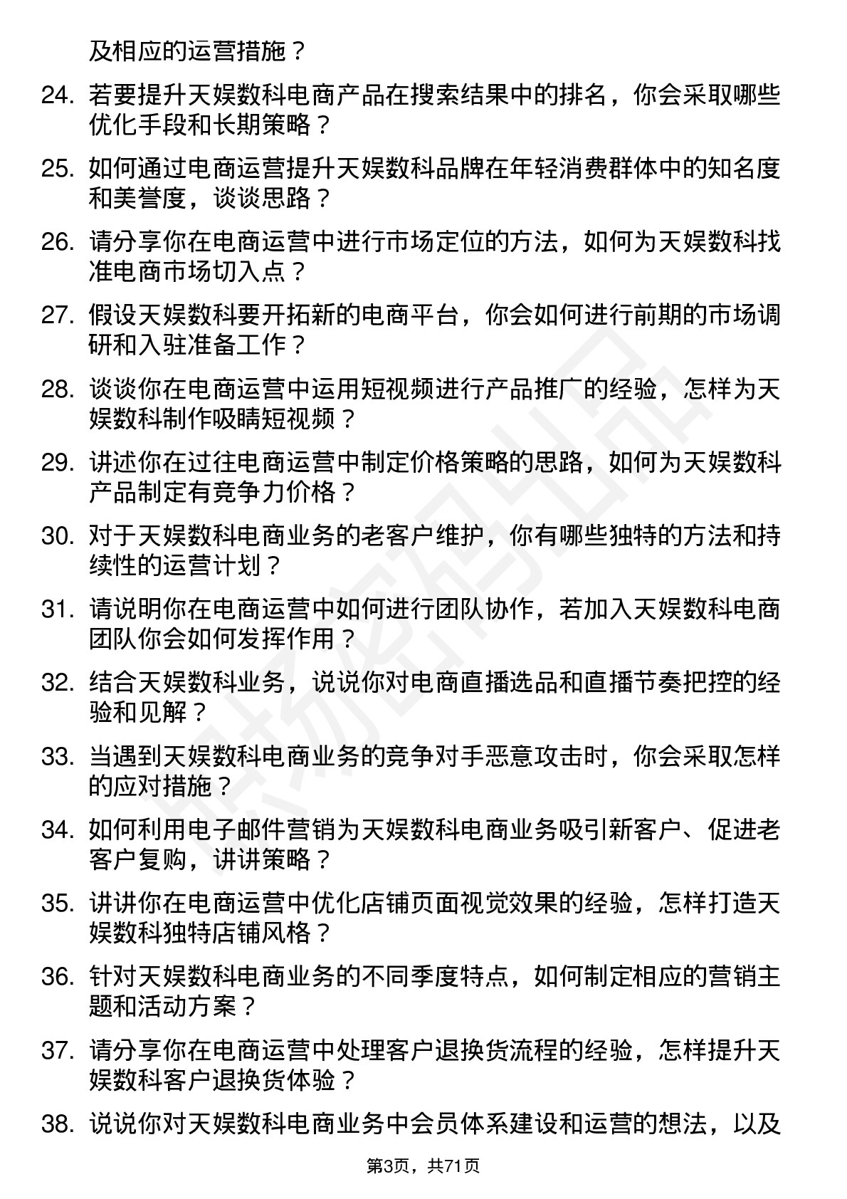 48道天娱数科电商运营岗位面试题库及参考回答含考察点分析