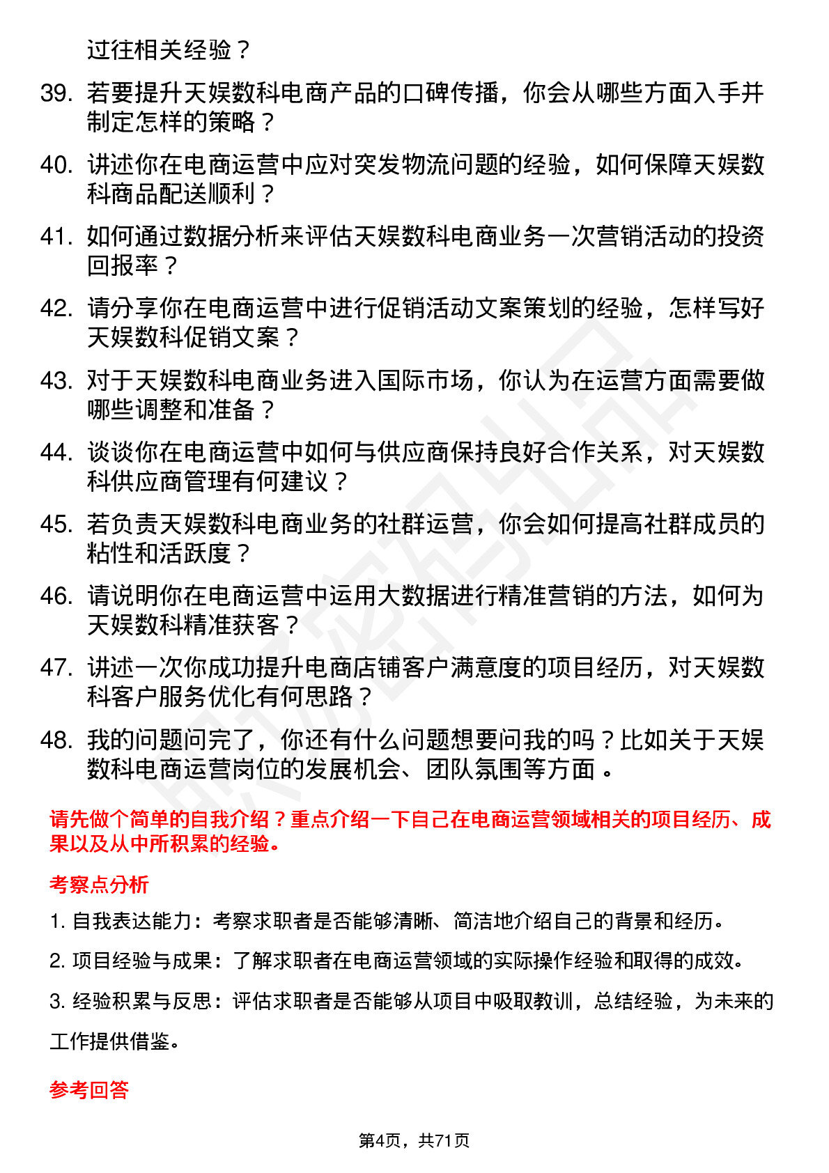 48道天娱数科电商运营岗位面试题库及参考回答含考察点分析