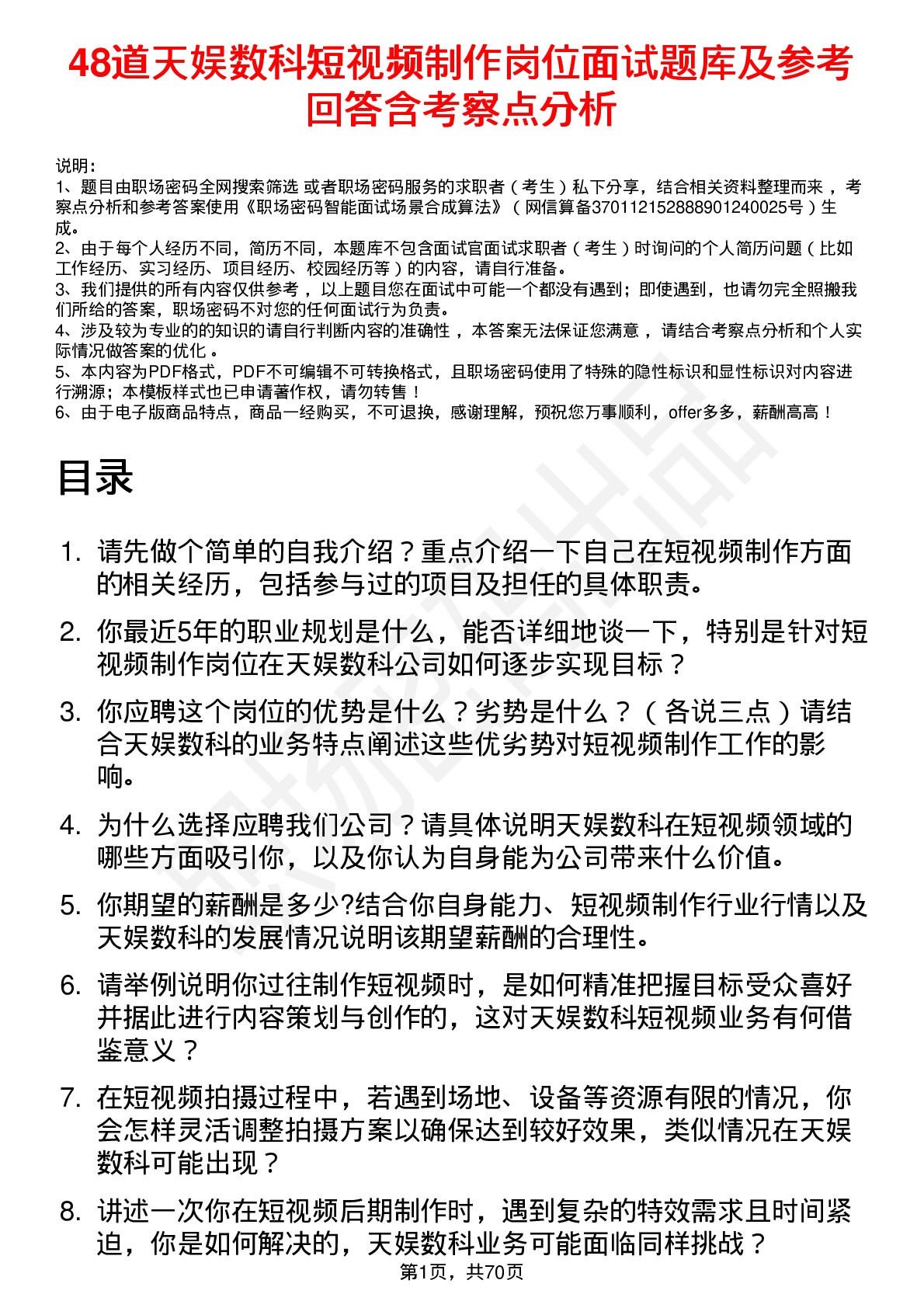 48道天娱数科短视频制作岗位面试题库及参考回答含考察点分析