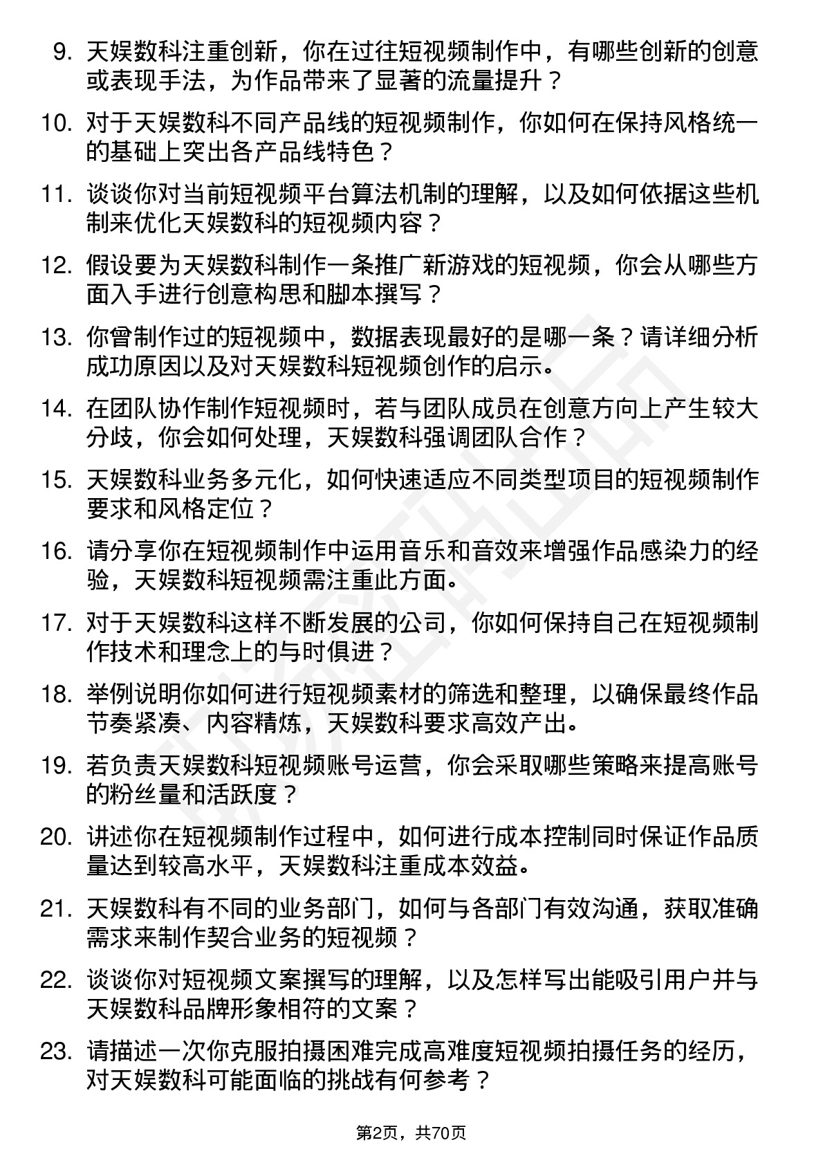 48道天娱数科短视频制作岗位面试题库及参考回答含考察点分析