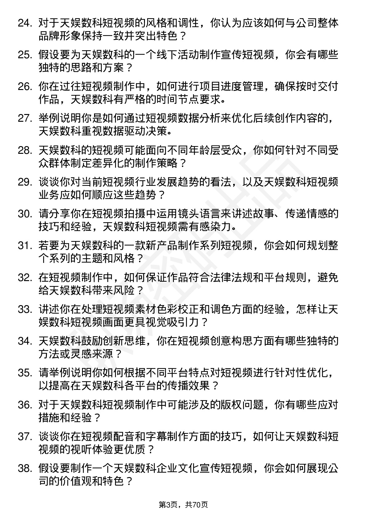 48道天娱数科短视频制作岗位面试题库及参考回答含考察点分析