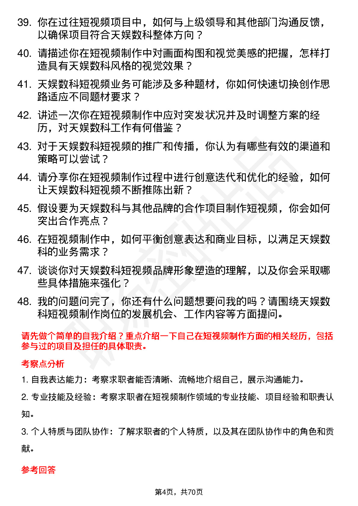 48道天娱数科短视频制作岗位面试题库及参考回答含考察点分析