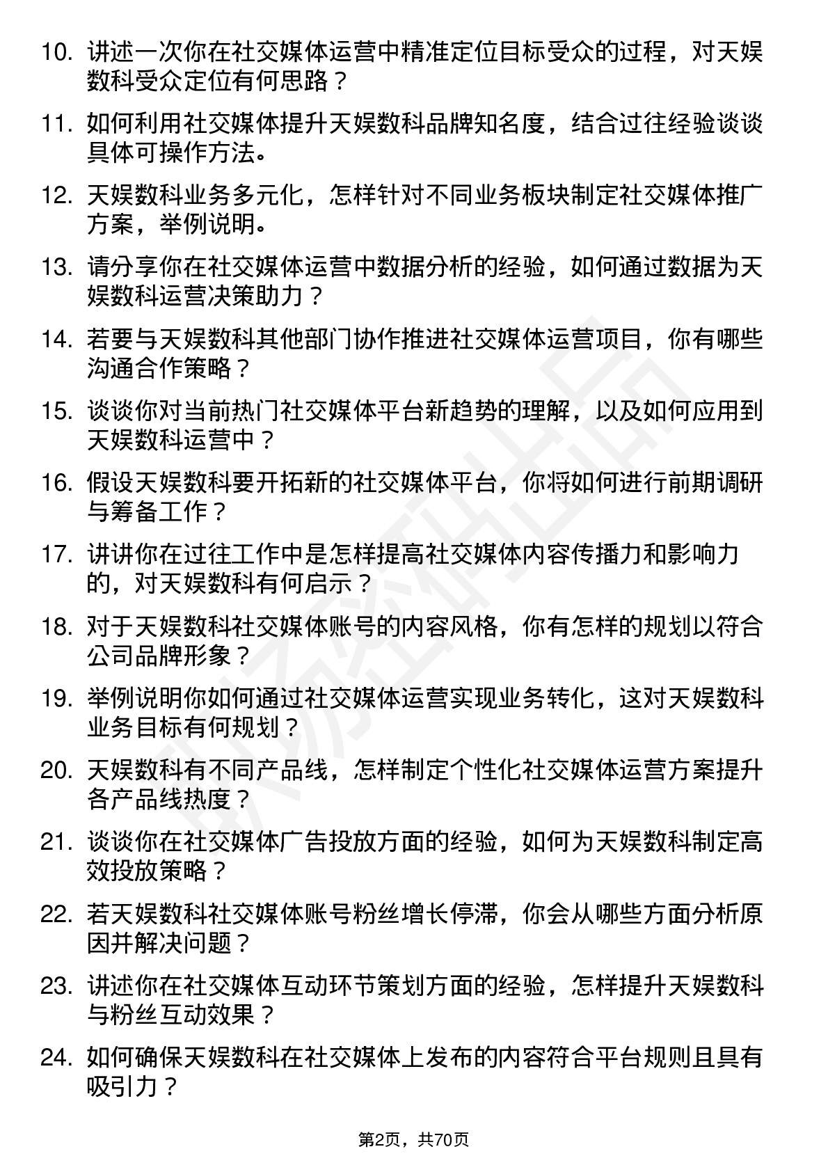 48道天娱数科社交媒体运营岗位面试题库及参考回答含考察点分析