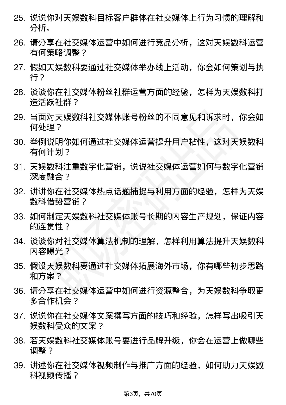 48道天娱数科社交媒体运营岗位面试题库及参考回答含考察点分析