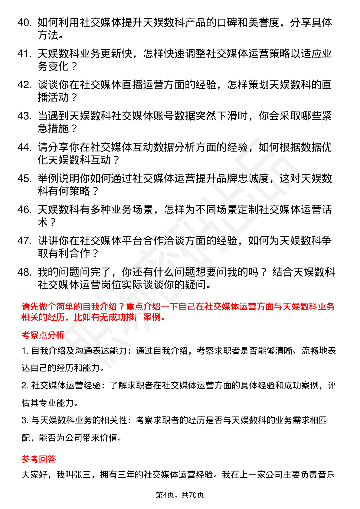 48道天娱数科社交媒体运营岗位面试题库及参考回答含考察点分析