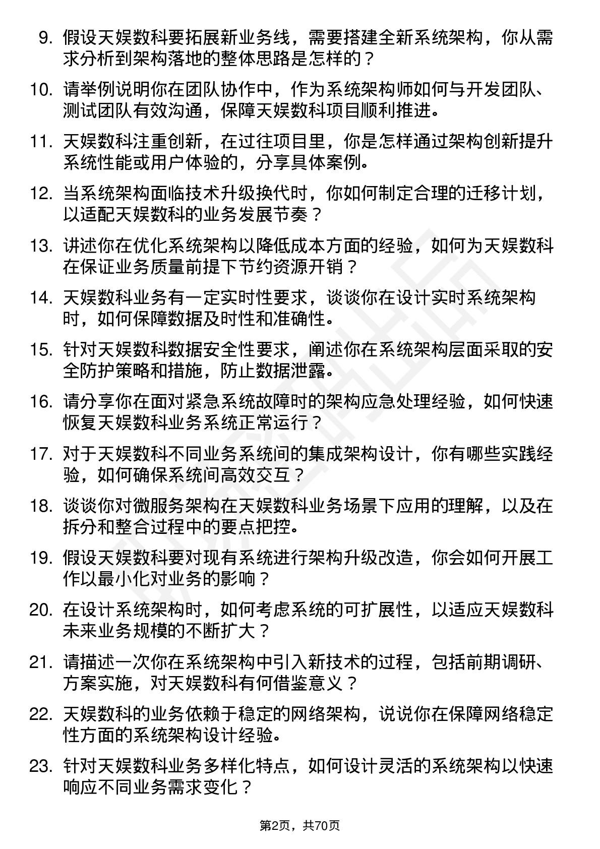 48道天娱数科系统架构师岗位面试题库及参考回答含考察点分析