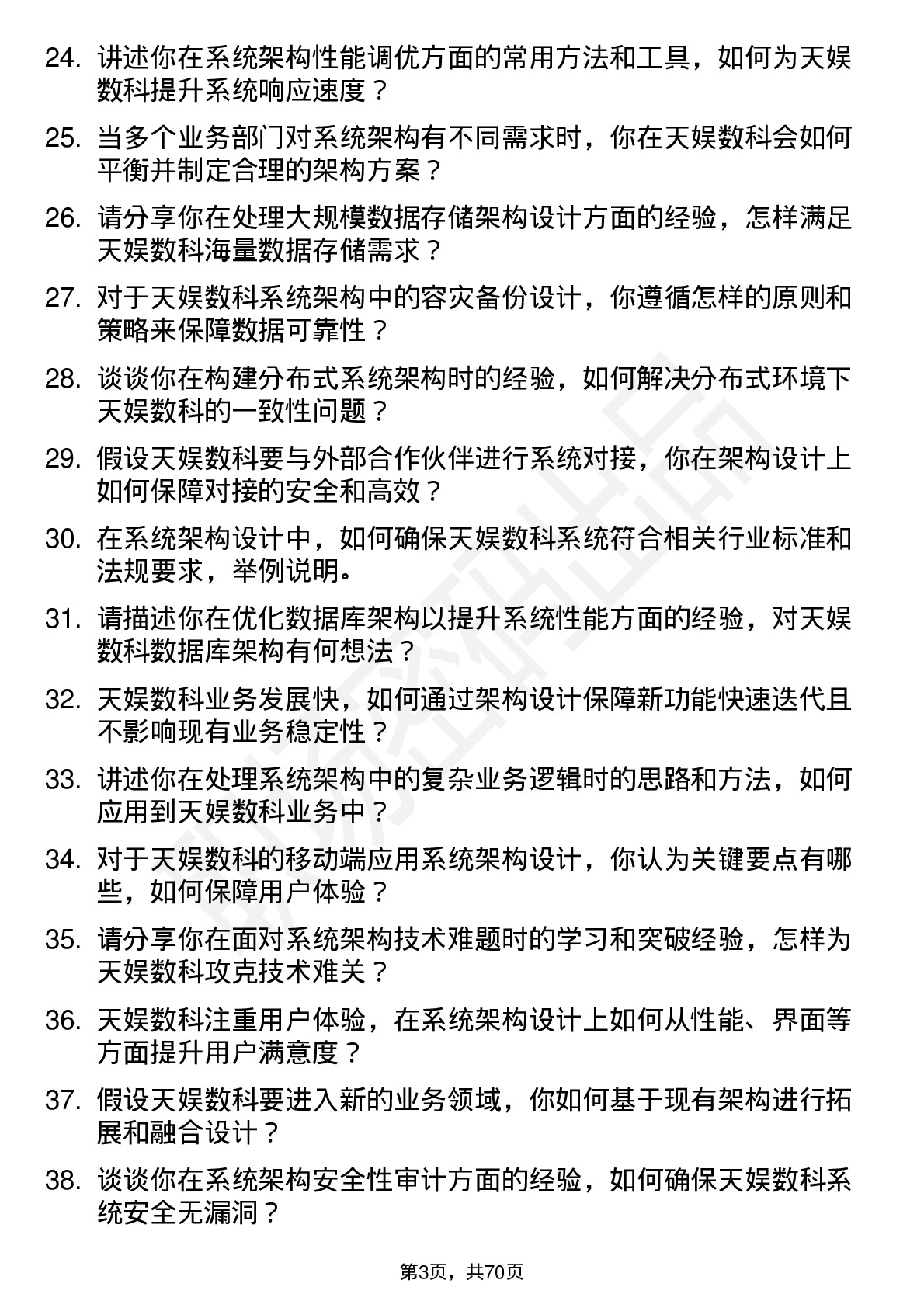 48道天娱数科系统架构师岗位面试题库及参考回答含考察点分析