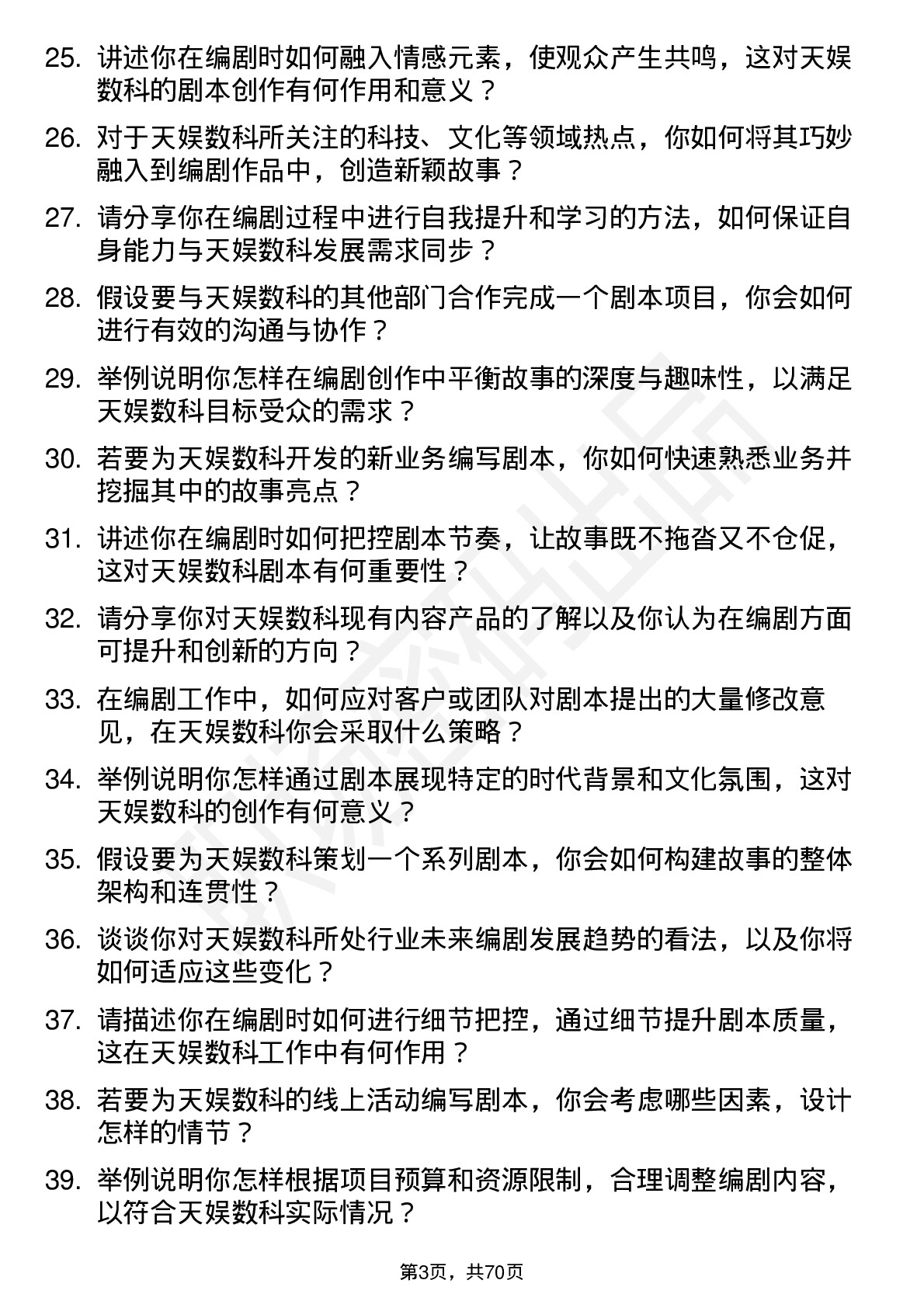 48道天娱数科编剧岗位面试题库及参考回答含考察点分析