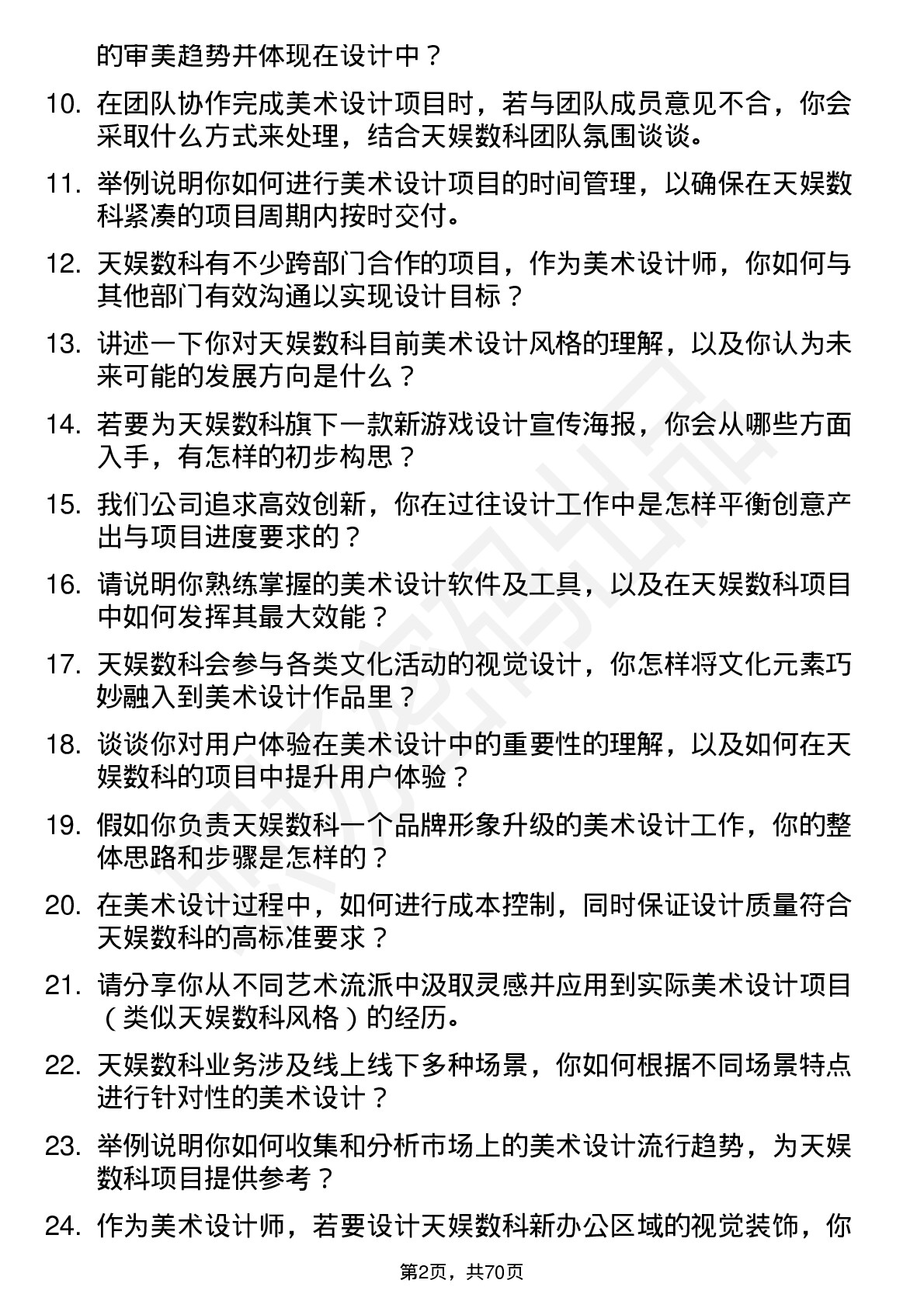 48道天娱数科美术设计师岗位面试题库及参考回答含考察点分析