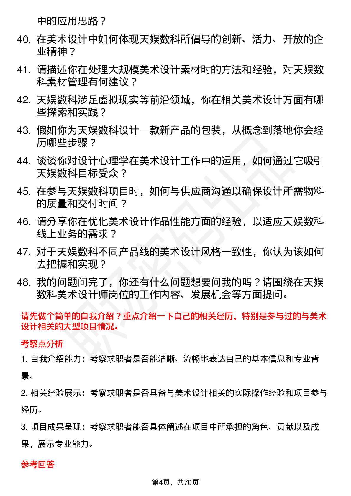 48道天娱数科美术设计师岗位面试题库及参考回答含考察点分析