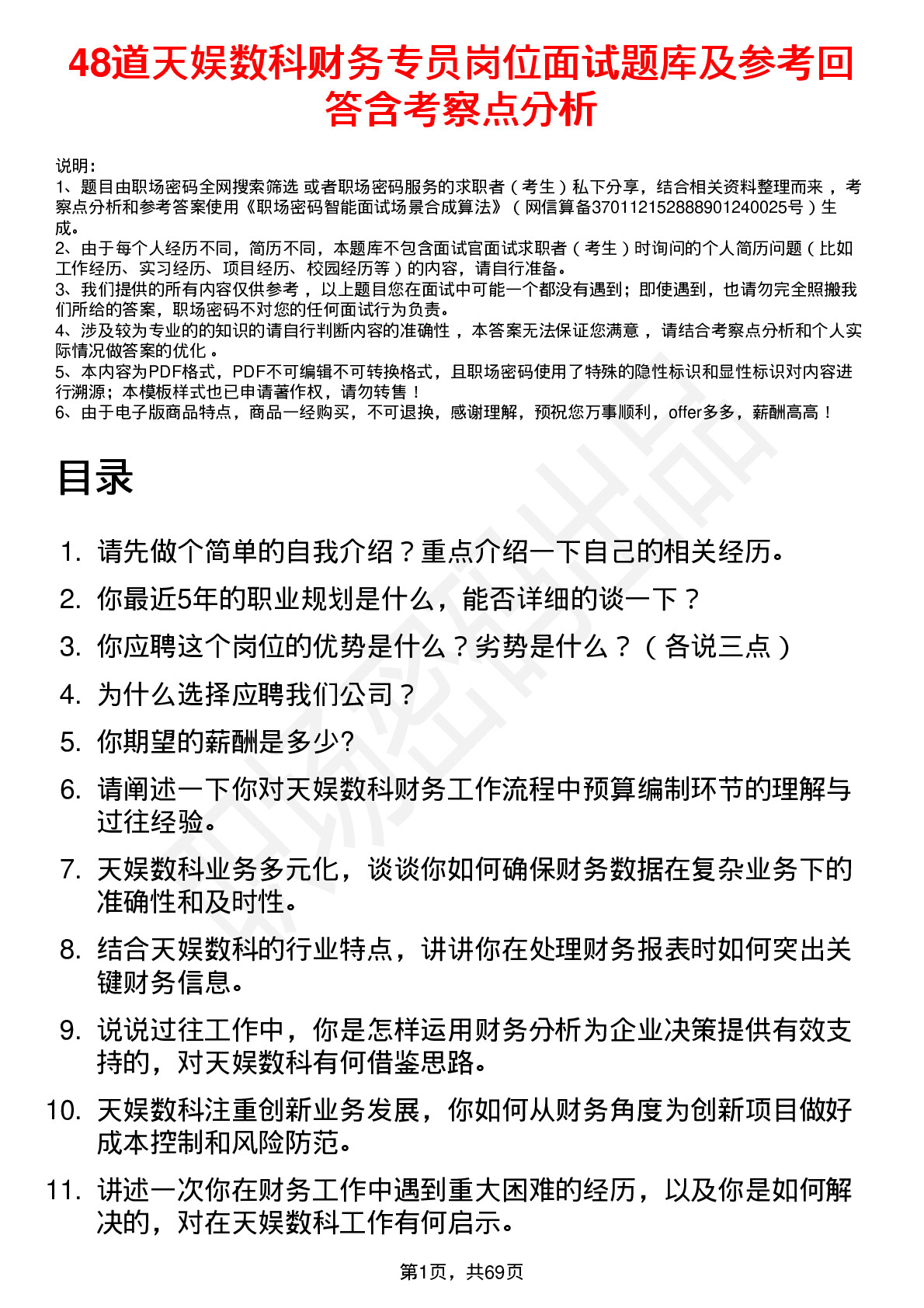 48道天娱数科财务专员岗位面试题库及参考回答含考察点分析