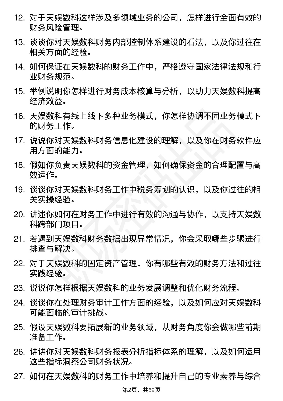 48道天娱数科财务专员岗位面试题库及参考回答含考察点分析