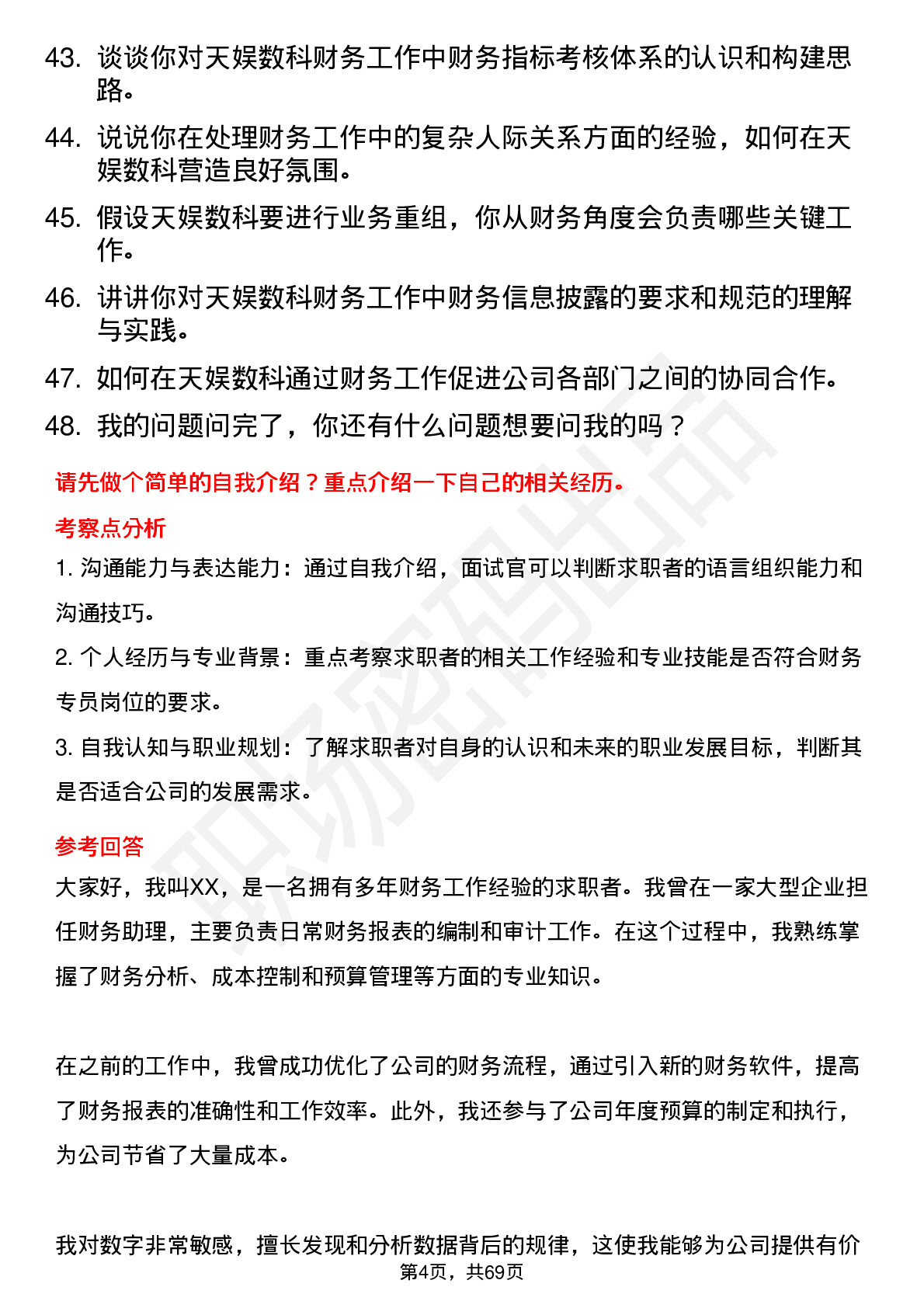 48道天娱数科财务专员岗位面试题库及参考回答含考察点分析