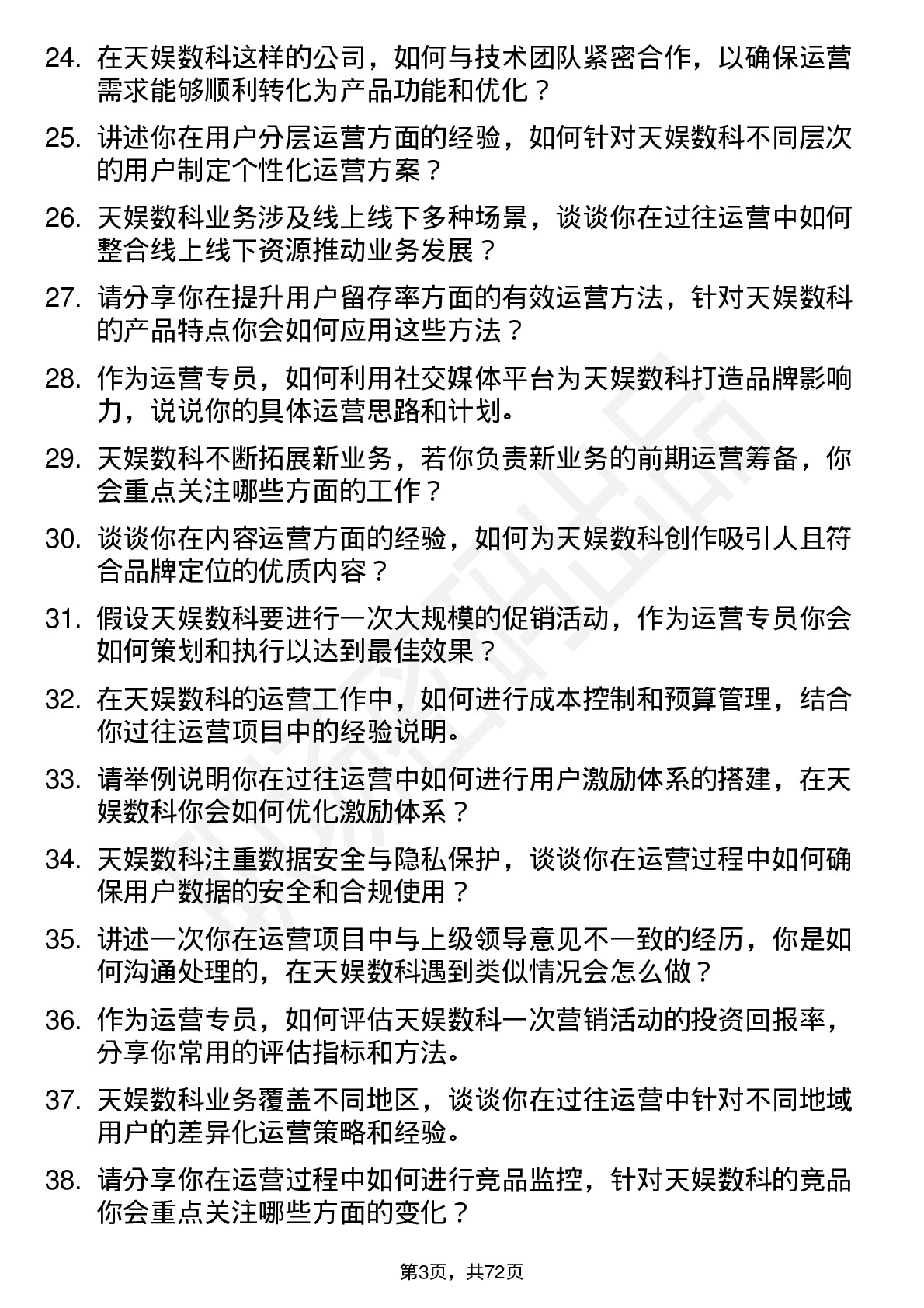 48道天娱数科运营专员岗位面试题库及参考回答含考察点分析