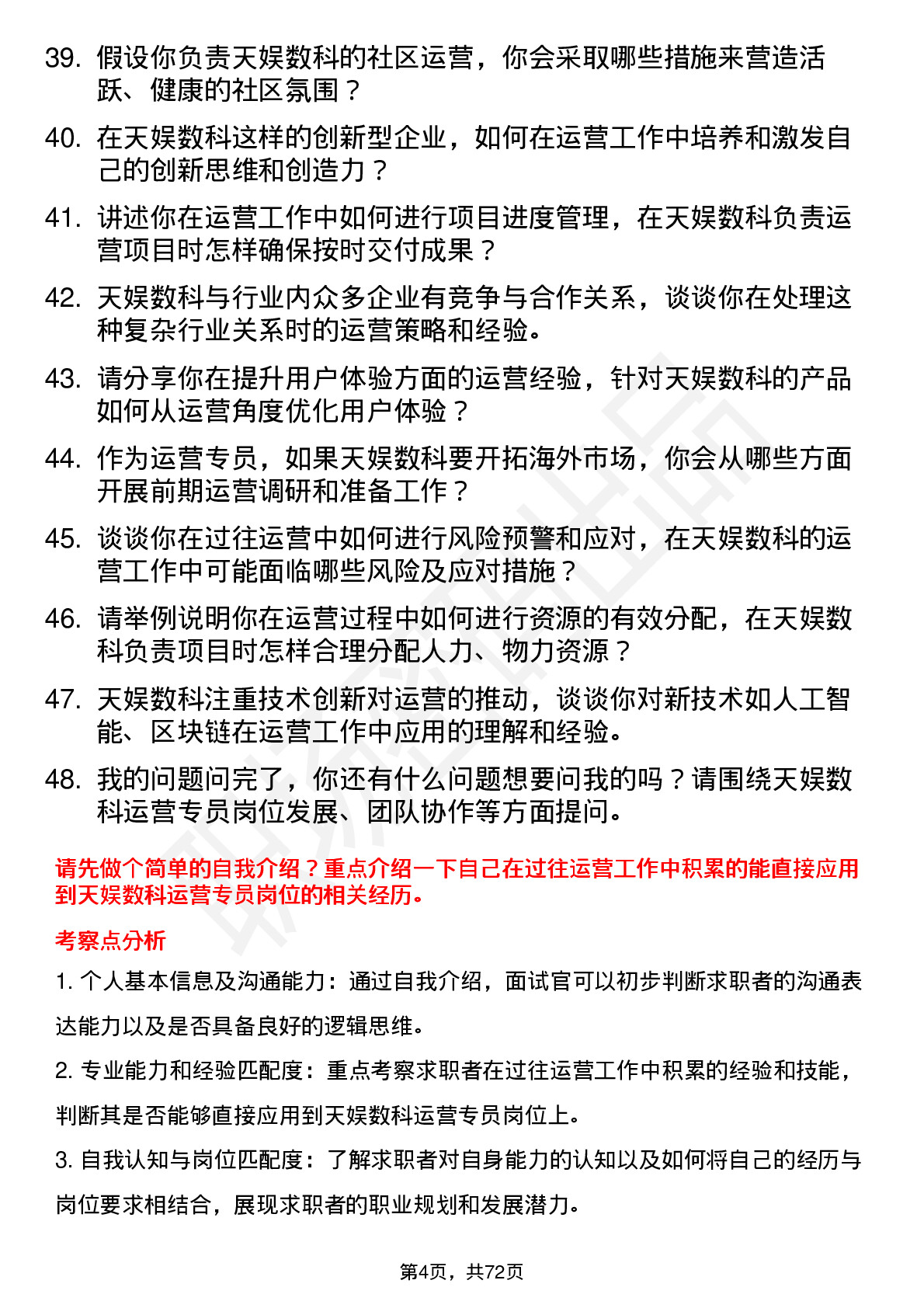 48道天娱数科运营专员岗位面试题库及参考回答含考察点分析